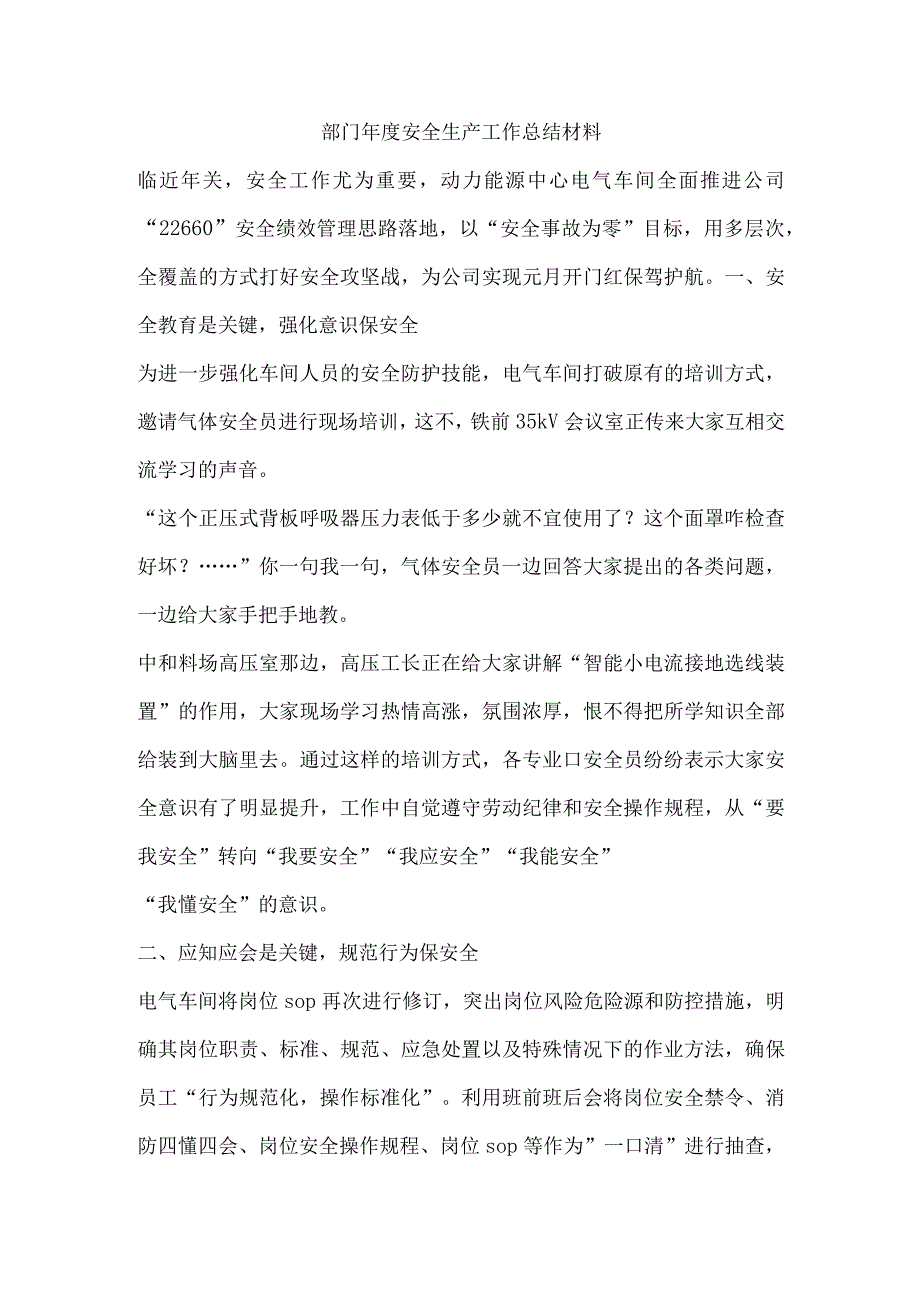 部门年度安全生产工作总结材料.docx_第1页