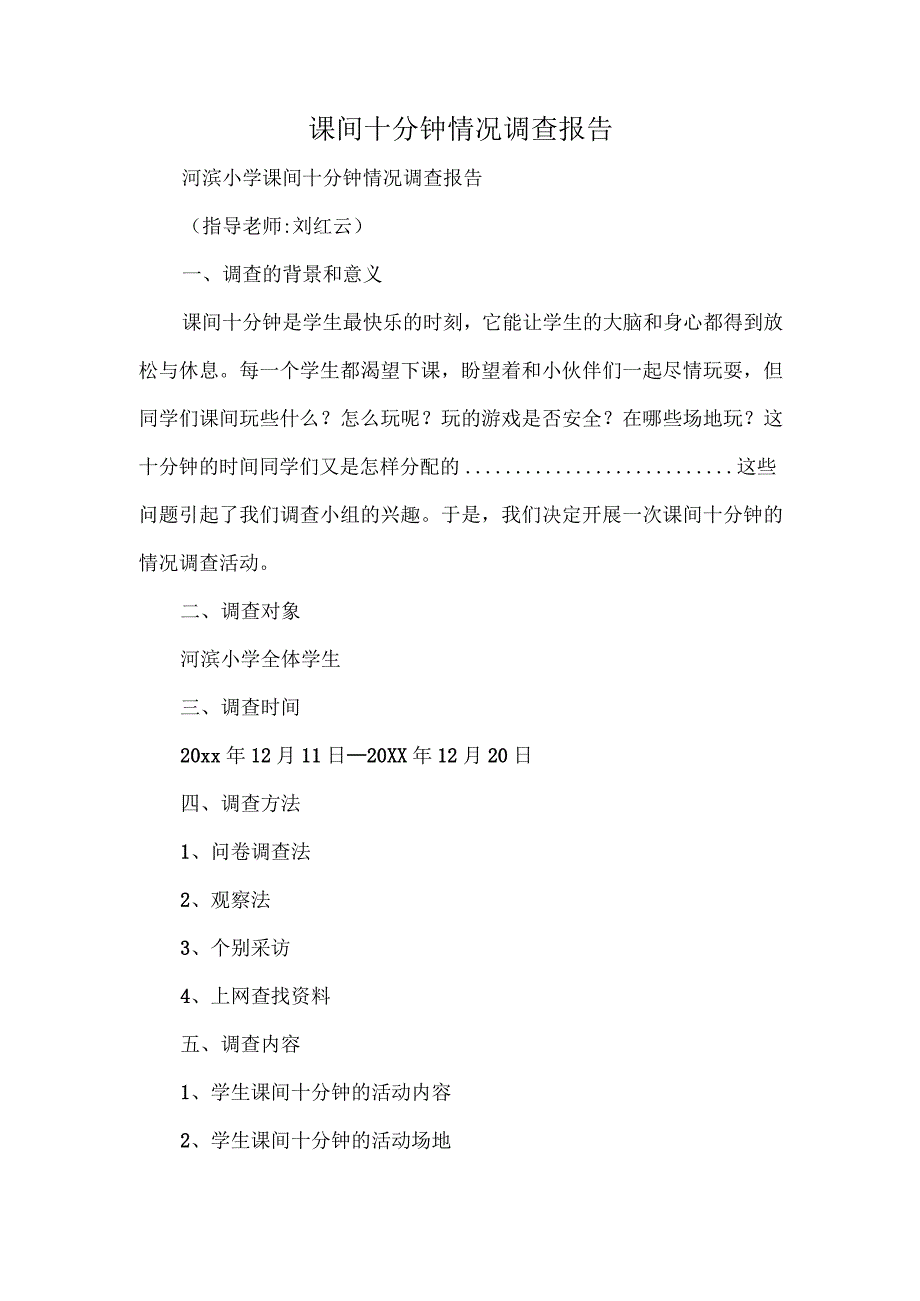 课间十分钟情况调查报告.docx_第1页