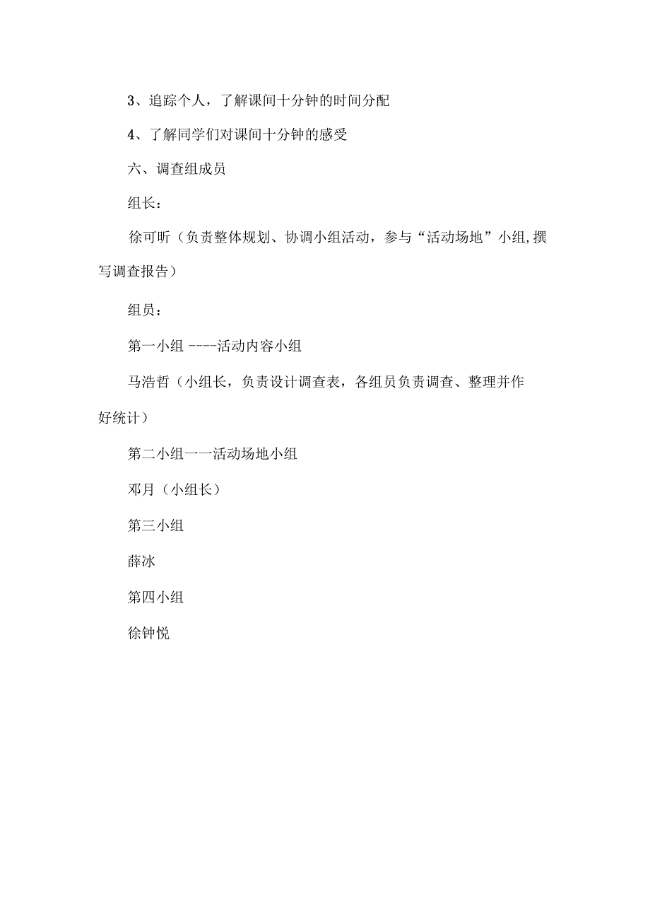 课间十分钟情况调查报告.docx_第2页