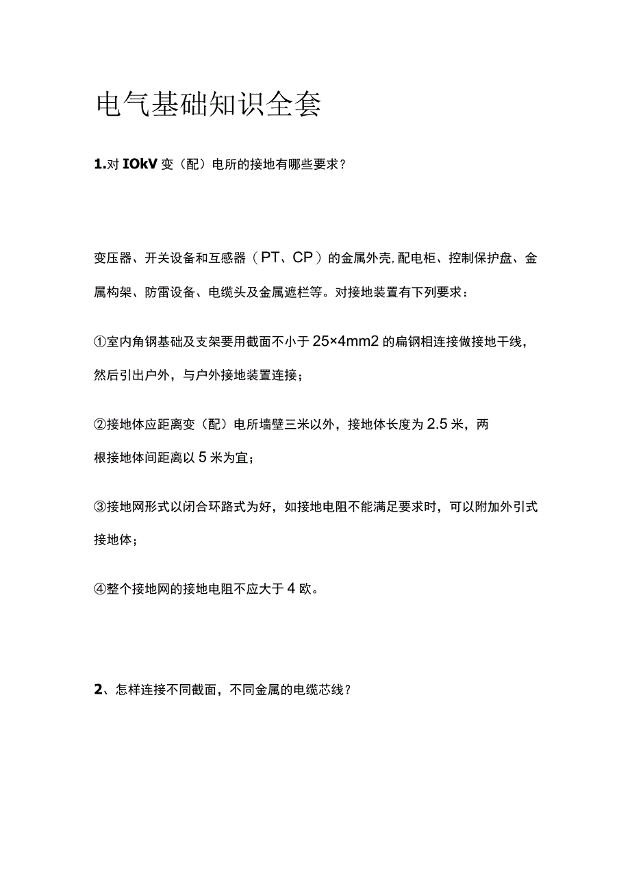 电气基础知识全套.docx_第1页