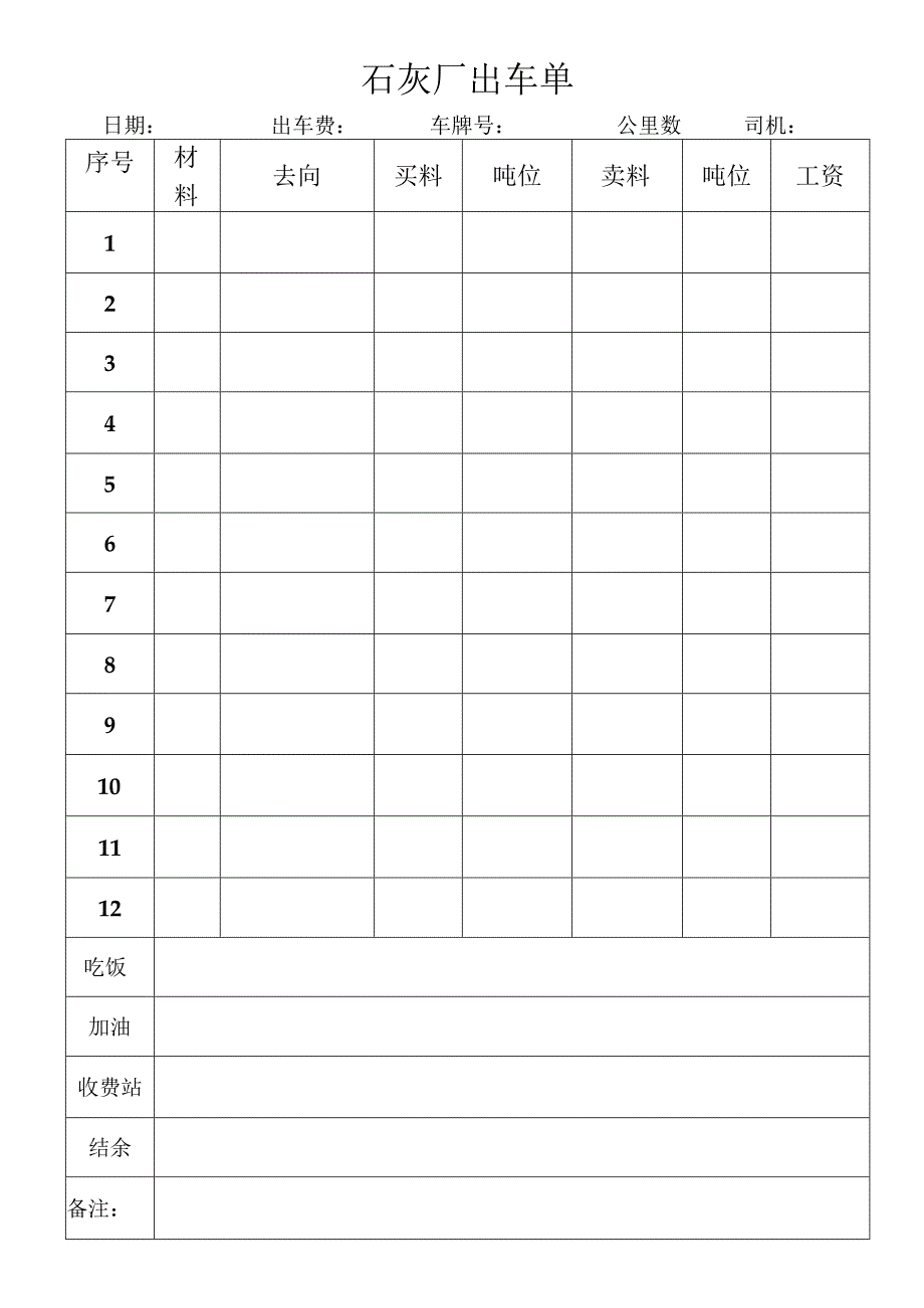 石灰厂出车单 (1).docx_第1页