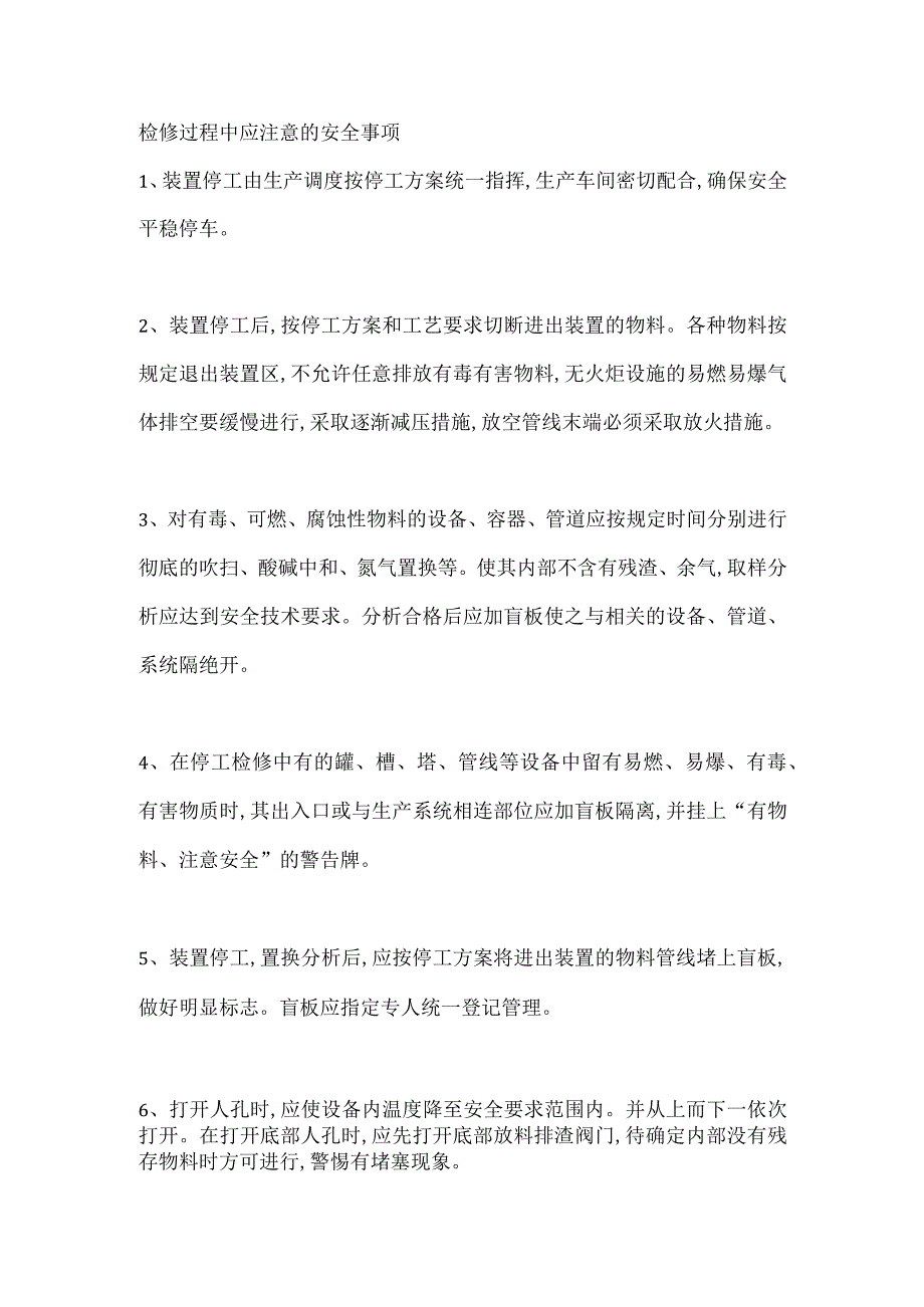 检修过程中应注意的安全事项.docx_第1页