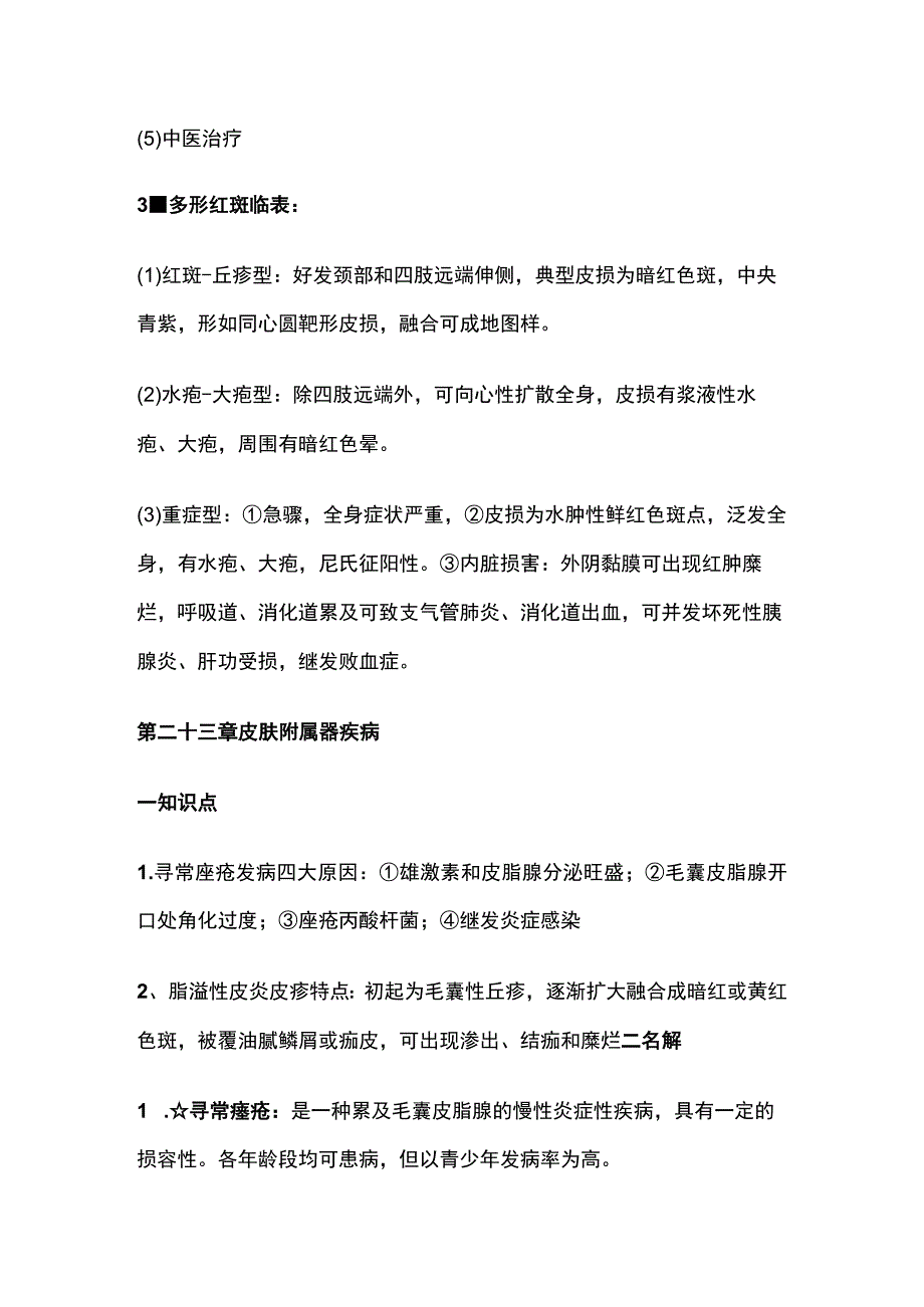 皮肤性病学知识点汇总.docx_第1页