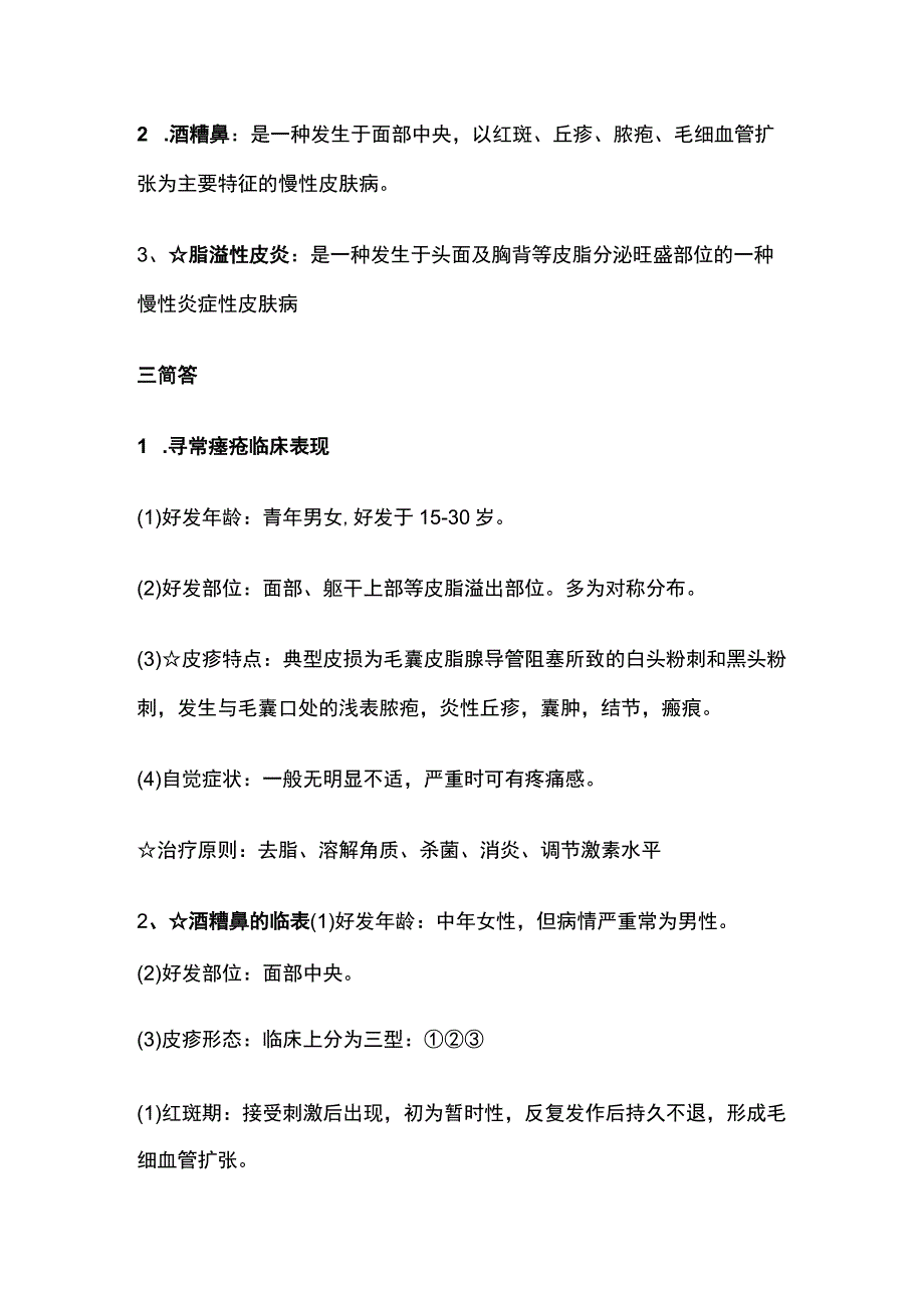 皮肤性病学知识点汇总.docx_第2页