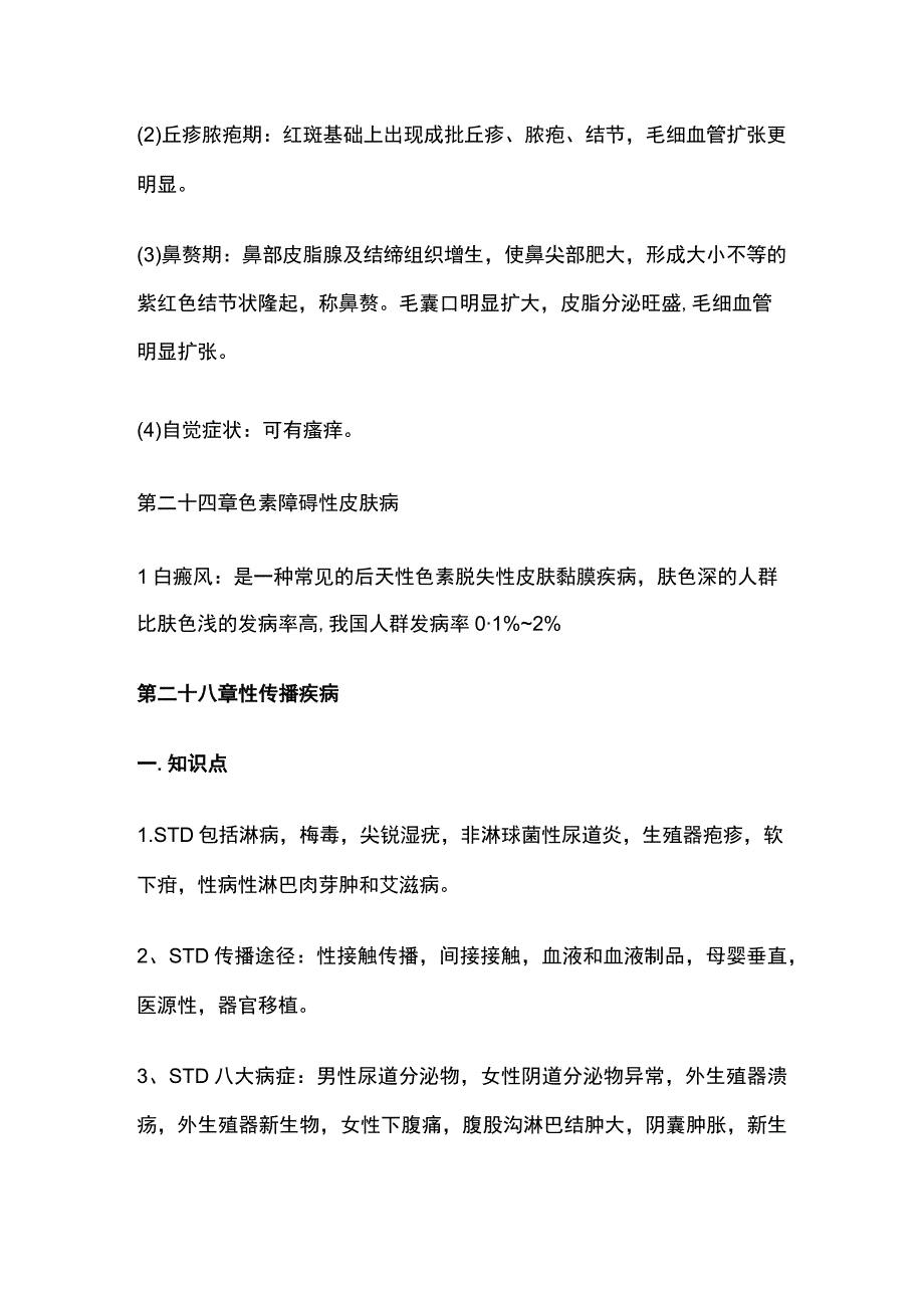 皮肤性病学知识点汇总.docx_第3页