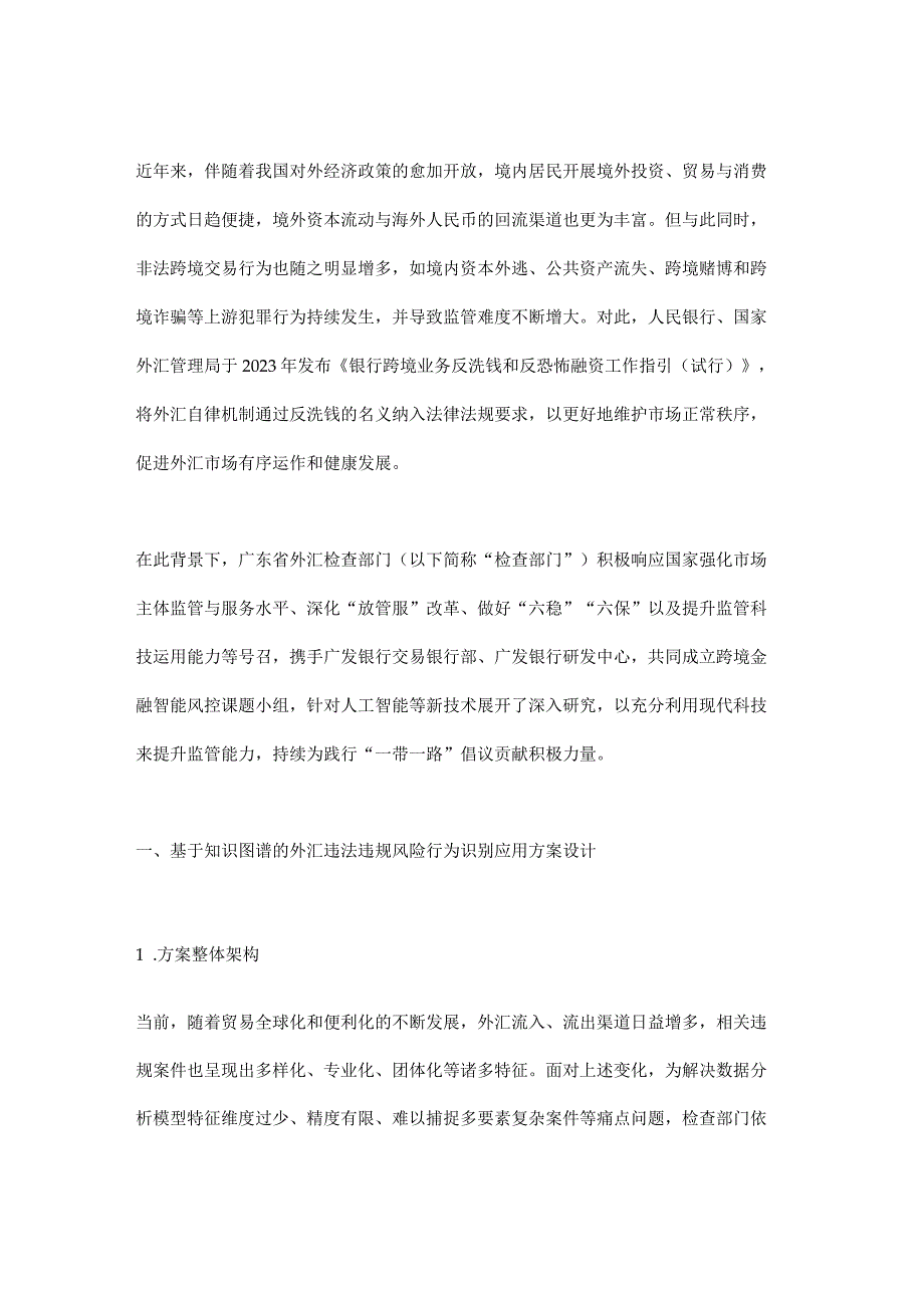 知识图谱技术在外汇违法违规监管风控领域的应用与探索.docx_第1页