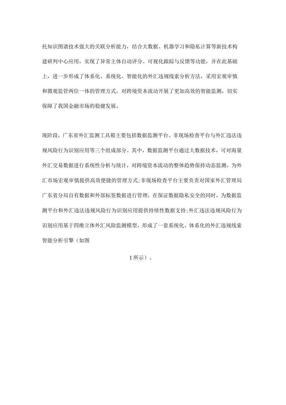 知识图谱技术在外汇违法违规监管风控领域的应用与探索.docx_第2页