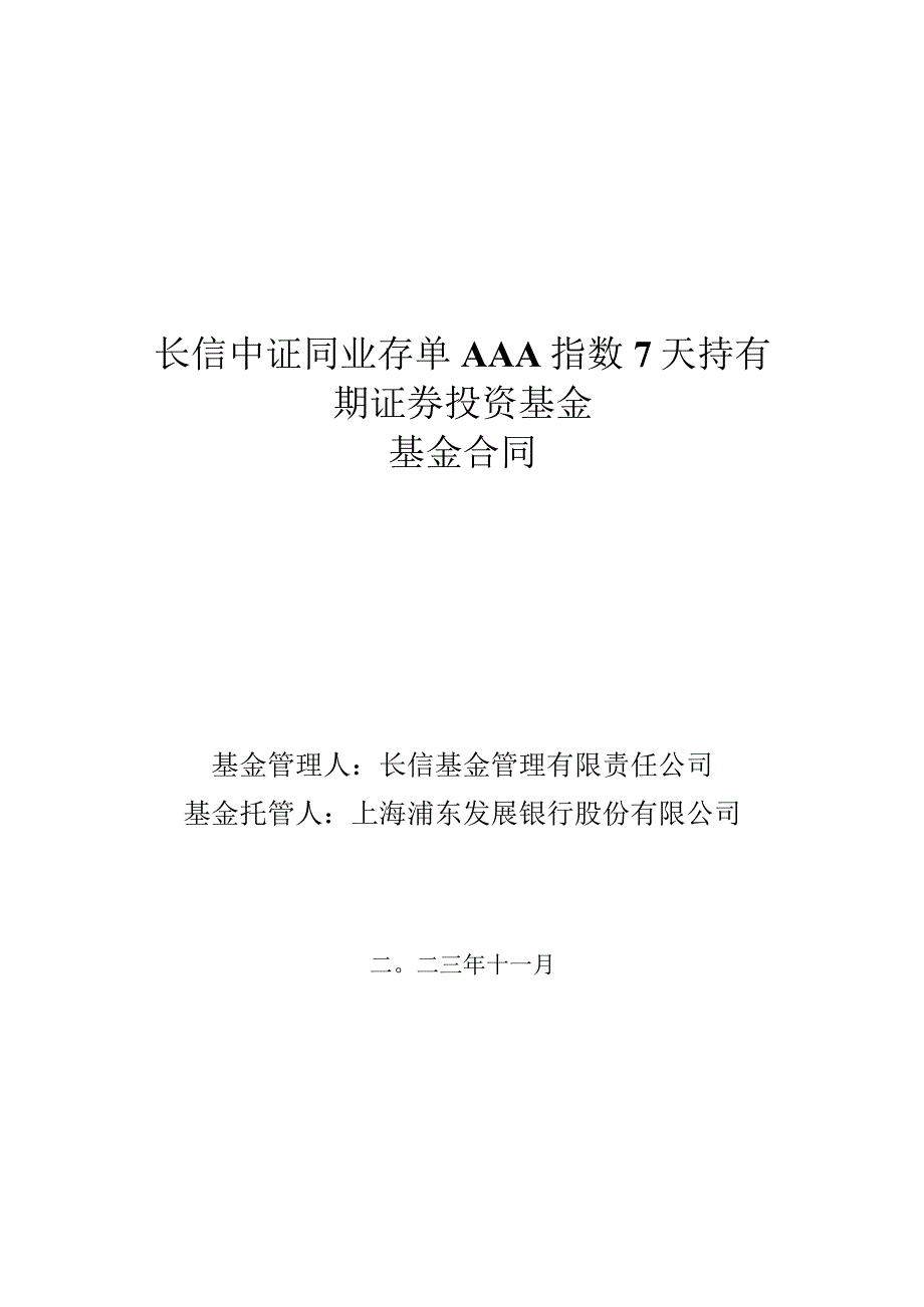 长信中证同业存单AAA指数7天持有期证券投资基金基金合同.docx_第1页