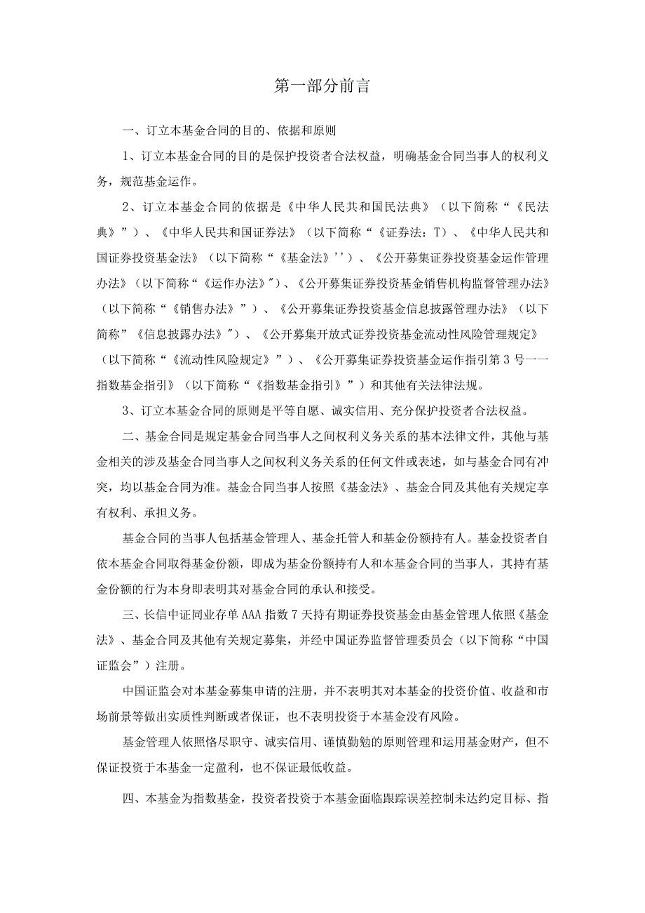 长信中证同业存单AAA指数7天持有期证券投资基金基金合同.docx_第3页