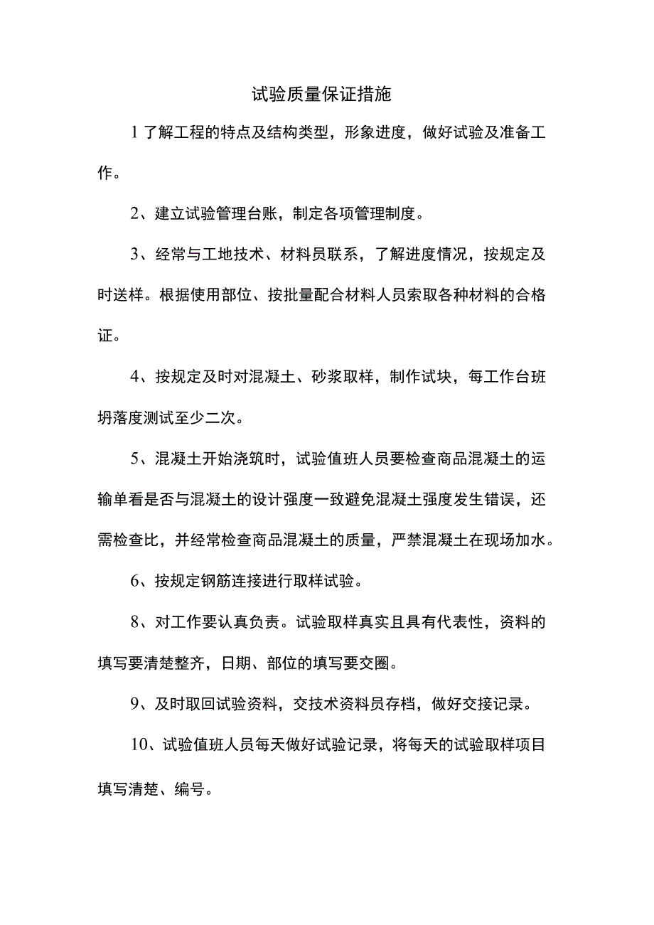 试验质量保证措施.docx_第1页