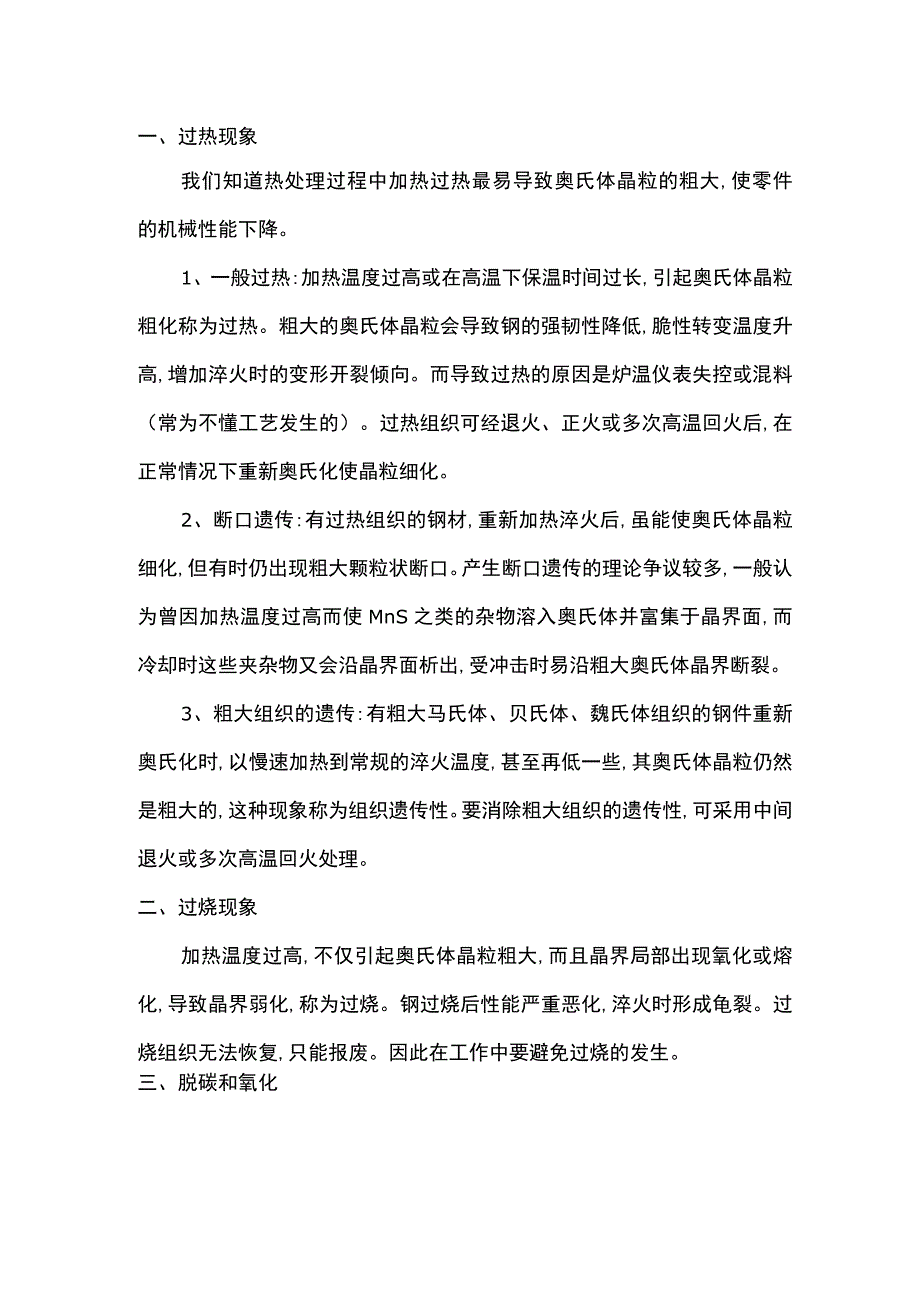 热处理过程中的过热现象及控制.docx_第1页