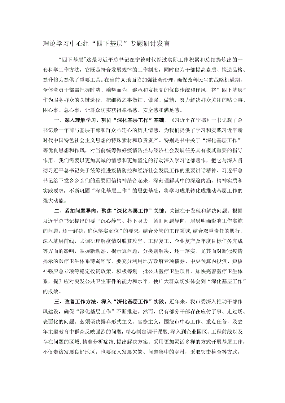 理论学习中心组“四下基层”专题研讨发言.docx_第1页