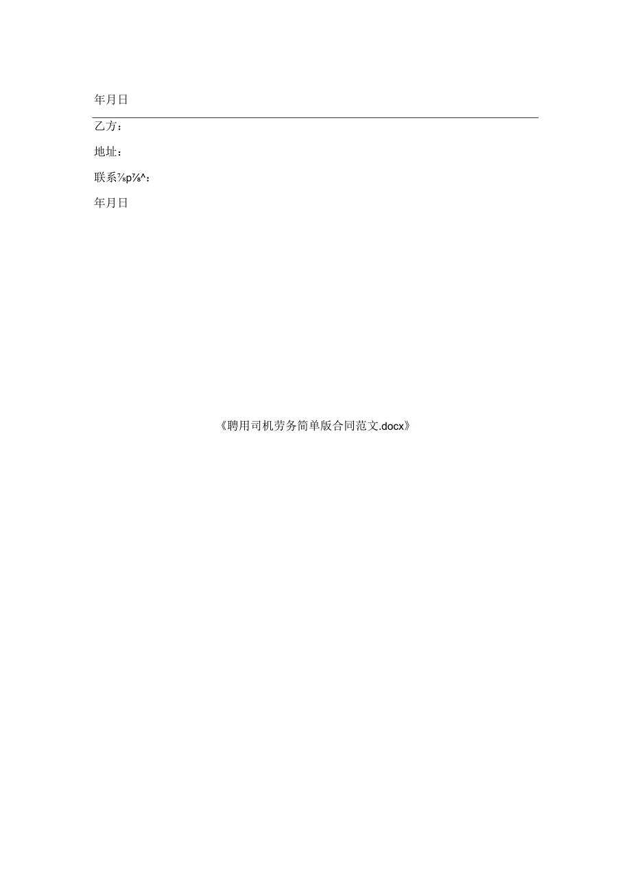 聘用司机劳务简单版合同范文.docx_第2页