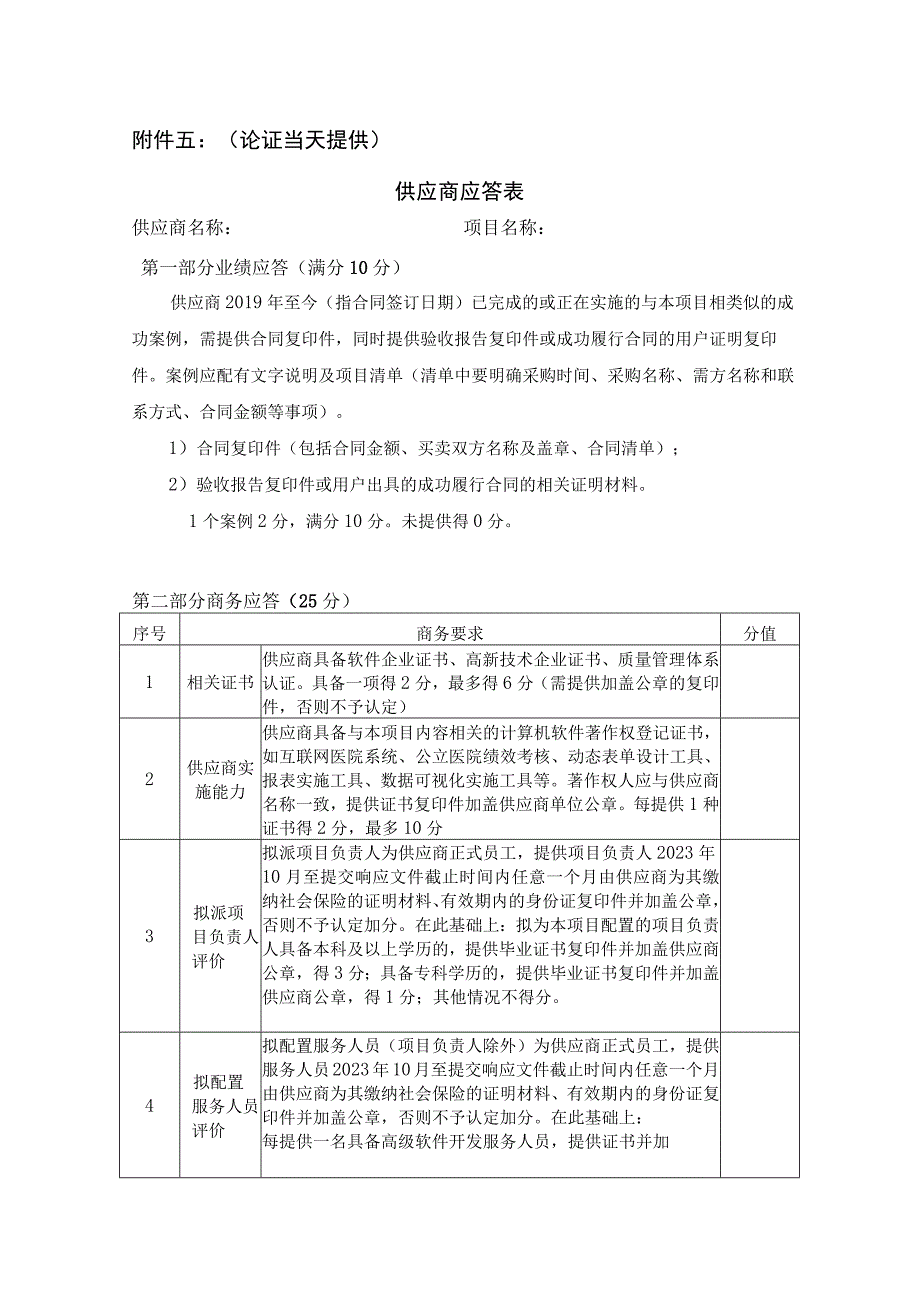 论证当天提供供应商应答表.docx_第1页