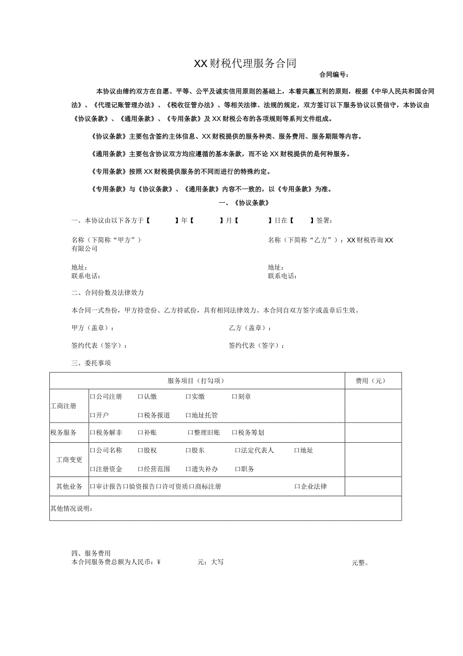 财税代理服务合同.docx_第1页