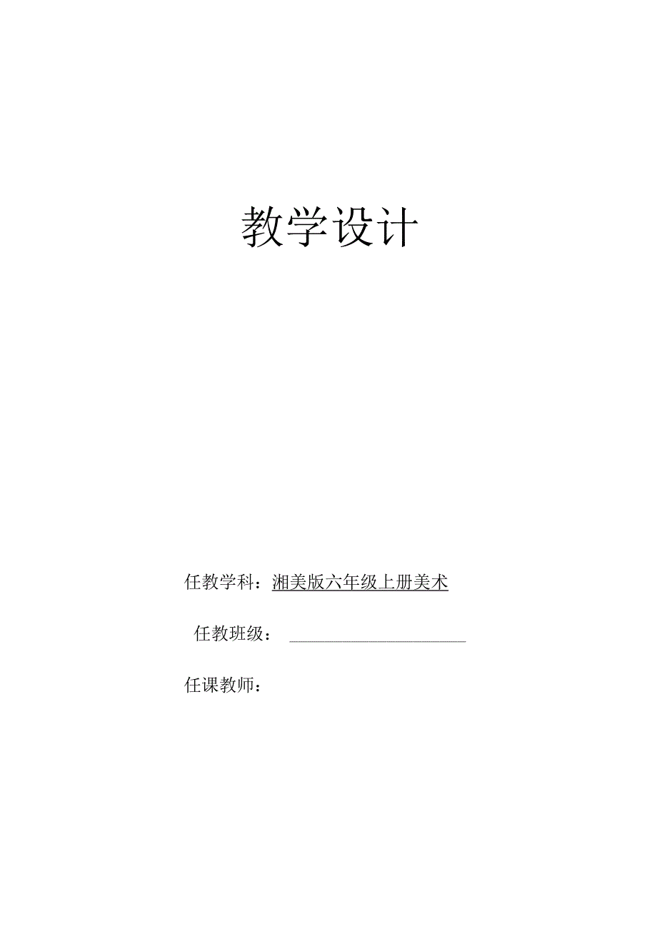 湘美版六年级上册美术教案（全套）.docx_第1页