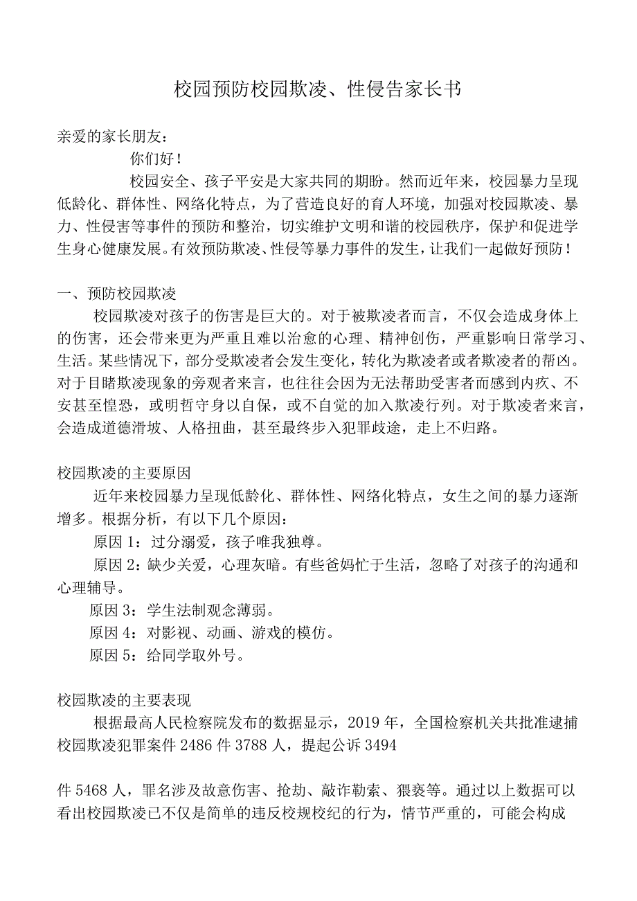 校园预防校园欺凌、性侵告家长书docx.docx_第1页