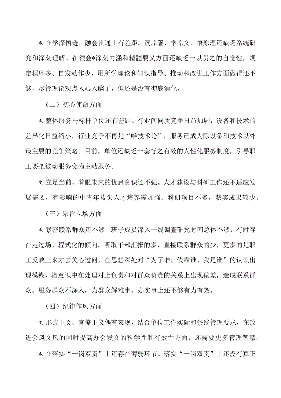 班子生活会检视剖析.docx_第2页