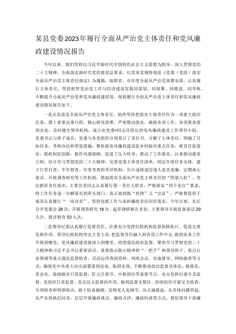 某县党委2023年履行全面从严治党主体责任和党风廉政建设情况报告.docx_第1页