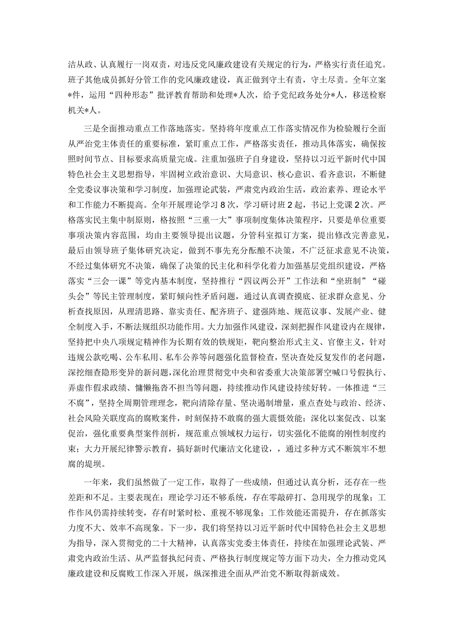 某县党委2023年履行全面从严治党主体责任和党风廉政建设情况报告.docx_第2页