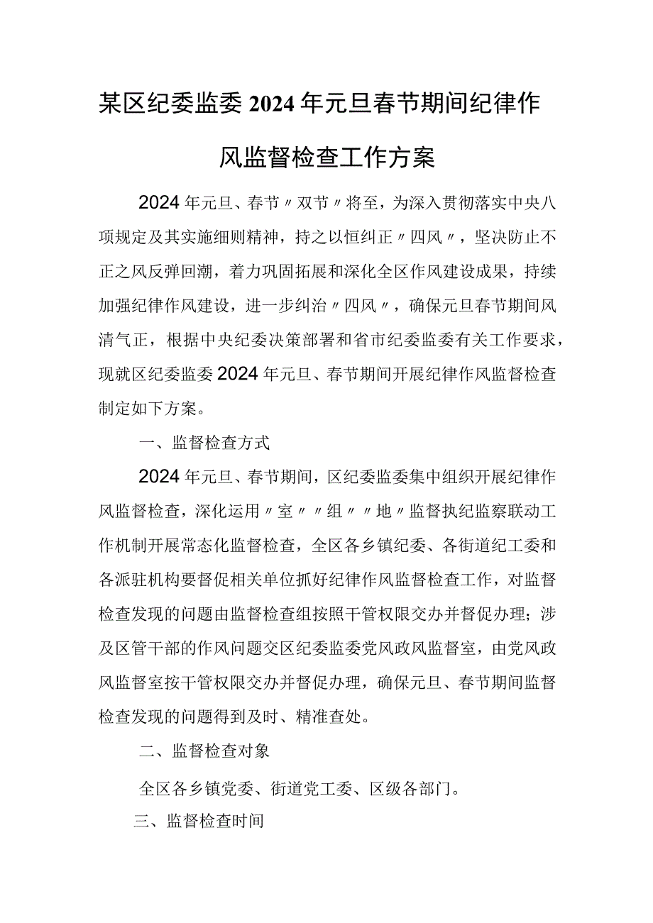 某区纪委监委2024年元旦春节期间纪律作风监督检查工作方案.docx_第1页