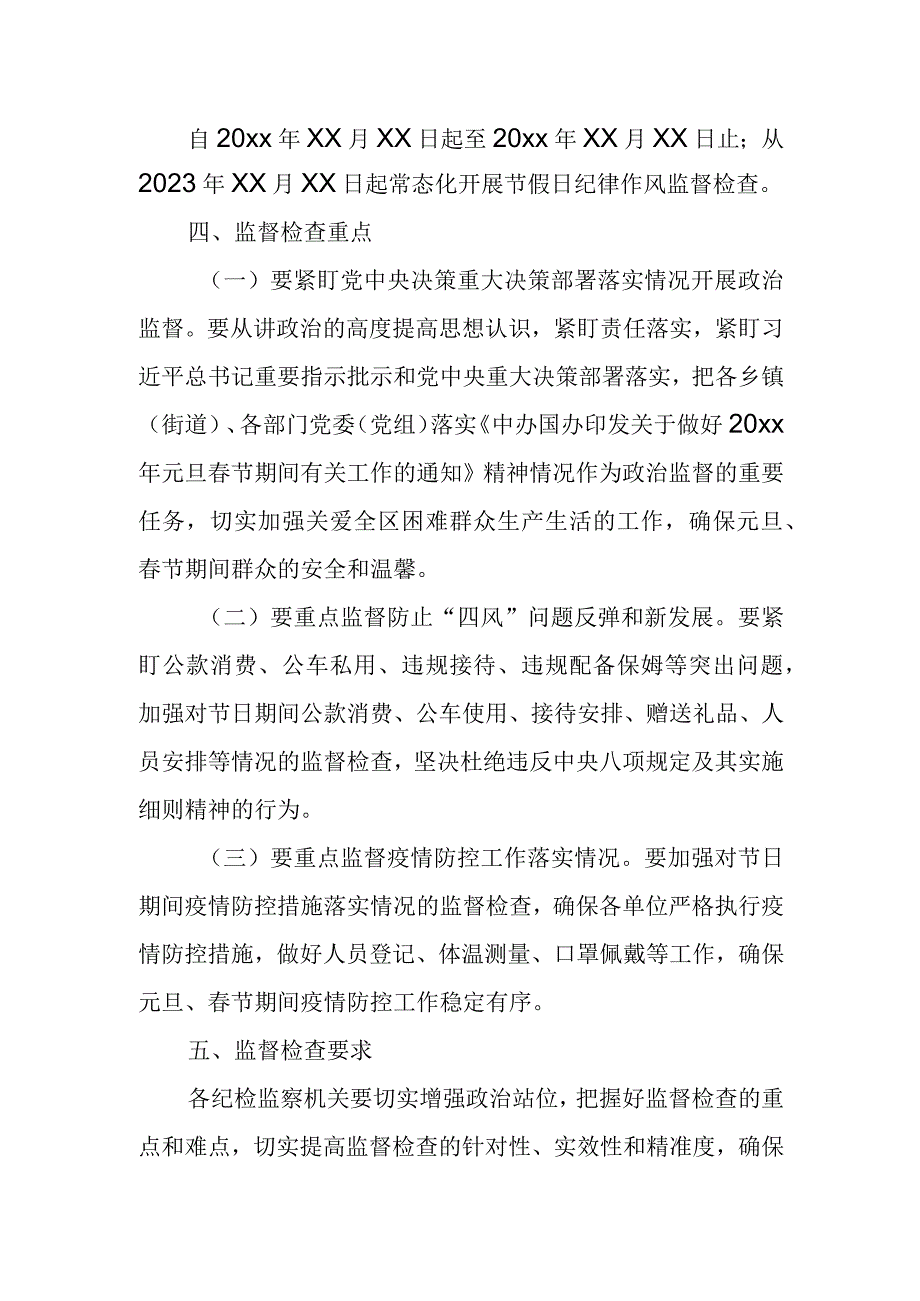 某区纪委监委2024年元旦春节期间纪律作风监督检查工作方案.docx_第2页