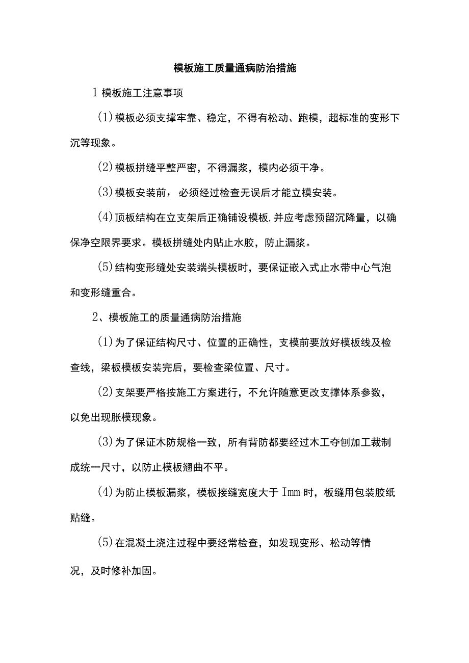 模板施工质量通病防治措施.docx_第1页