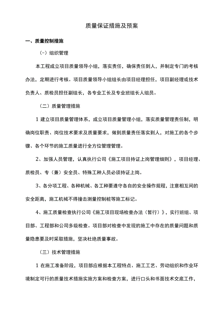 质量保证措施及预案.docx_第1页