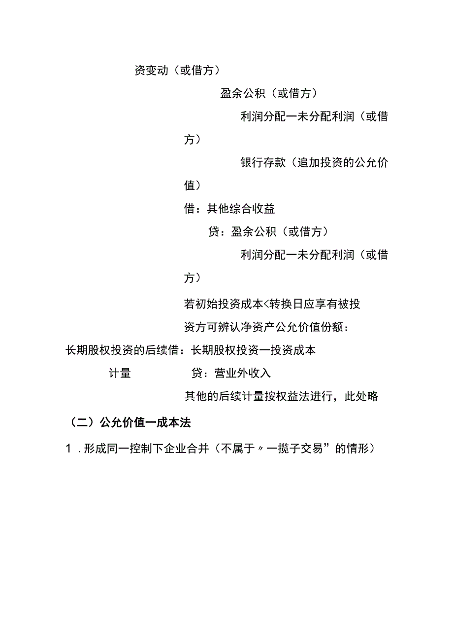 股权投资核算方法的转换账务处理.docx_第2页