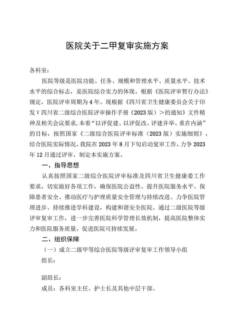 某医院二甲复审实施方案.docx_第1页