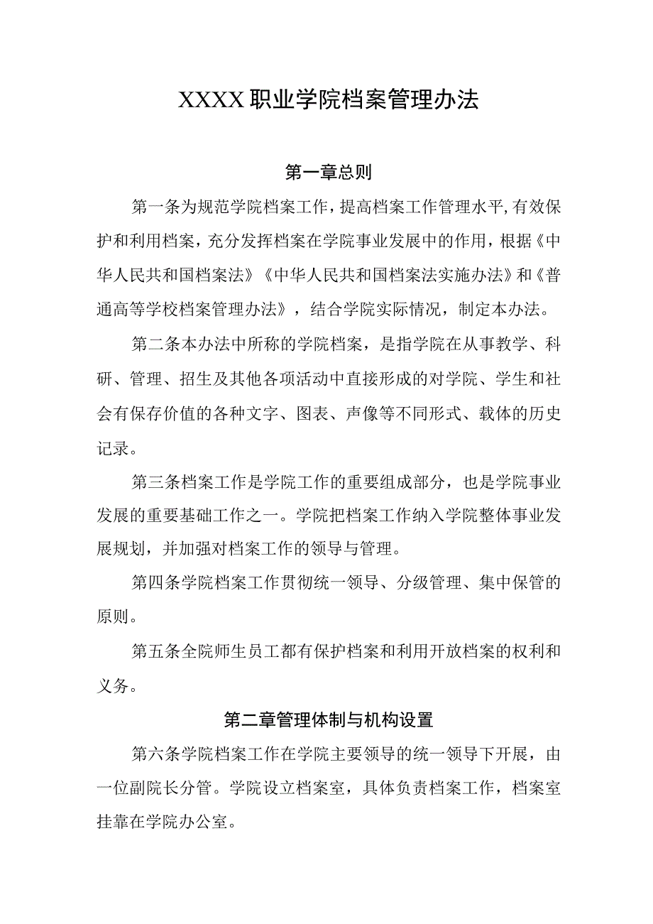 职业学院档案管理办法.docx_第1页