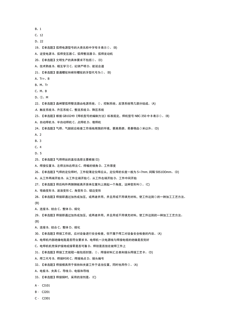 焊工（初级）模拟考试试卷第313份含解析.docx_第2页