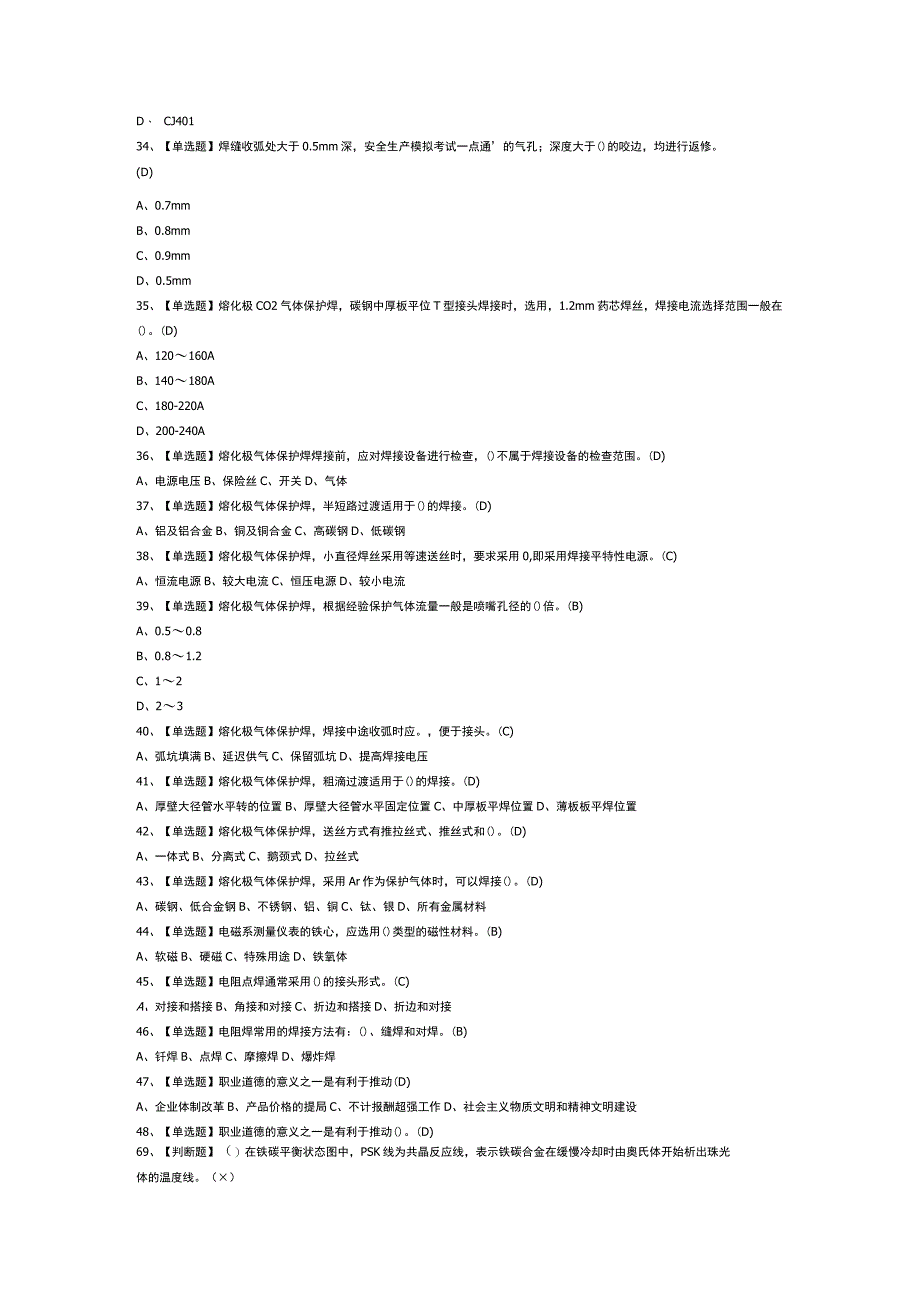 焊工（初级）模拟考试试卷第313份含解析.docx_第3页