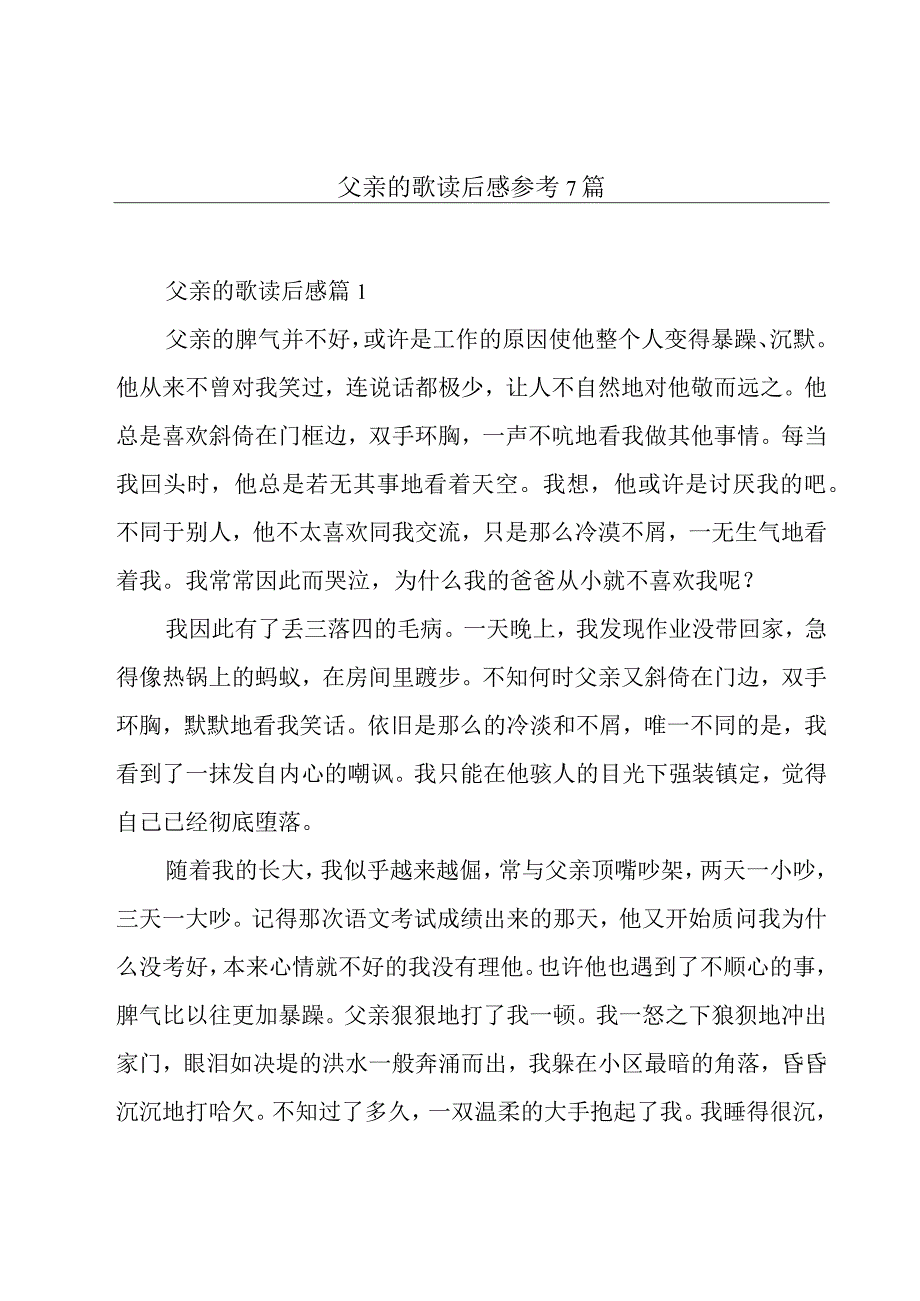 父亲的歌读后感参考7篇.docx_第1页