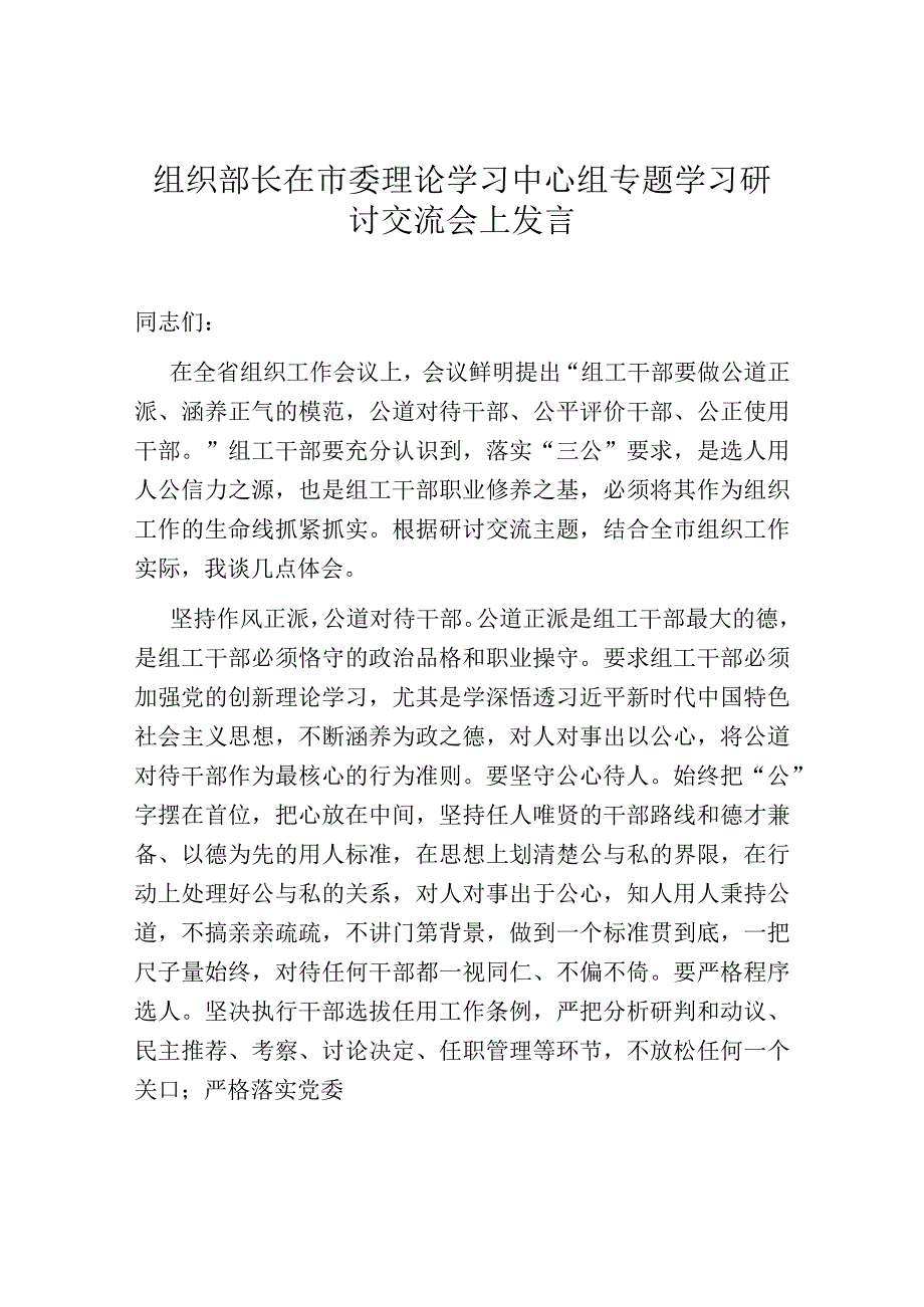 组织部长在市委理论学习中心组专题学习研讨交流会上发言.docx_第1页