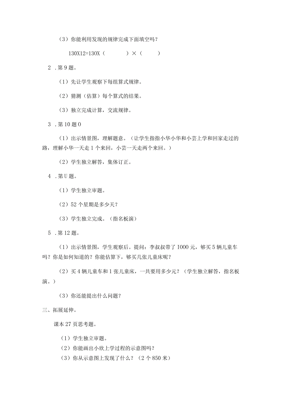 苏教版三年级上第一单元第18课时教案（示范文本）.docx_第2页