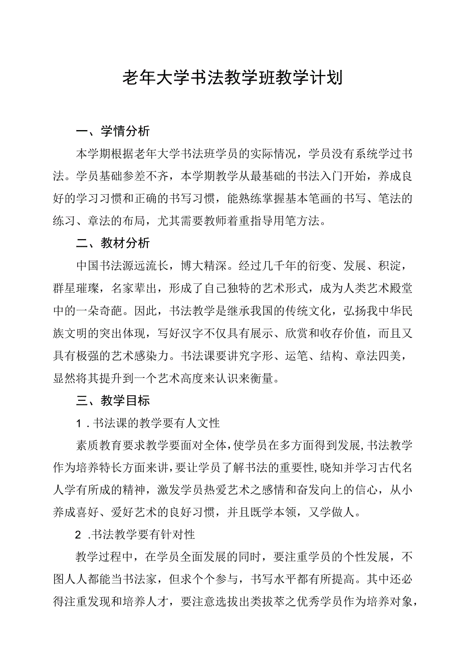 老年大学书法教学班教学计划.docx_第1页