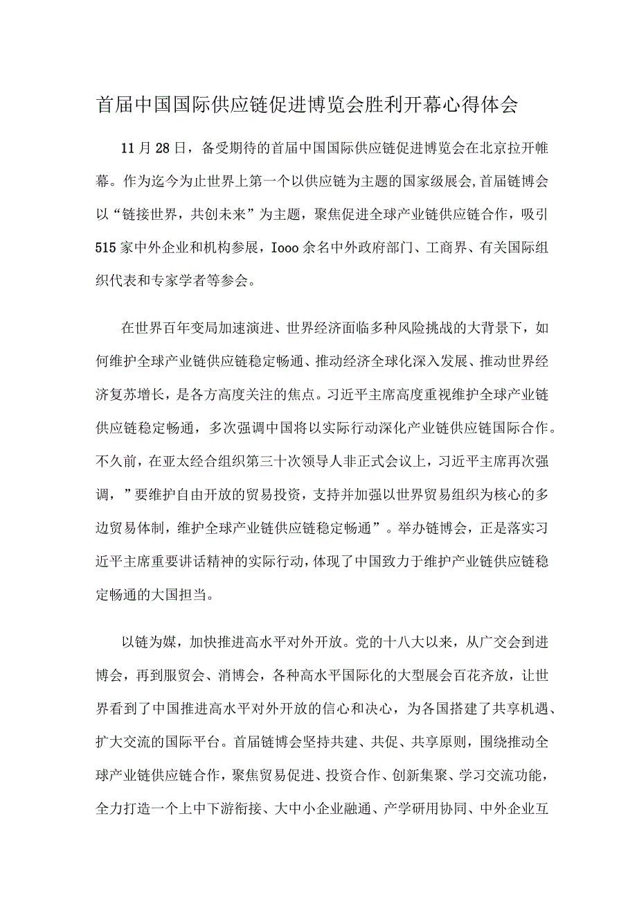 首届中国国际供应链促进博览会胜利开幕心得体会.docx_第1页