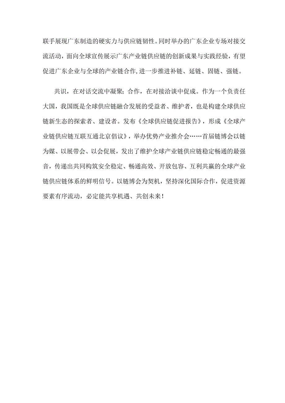 首届中国国际供应链促进博览会胜利开幕心得体会.docx_第3页