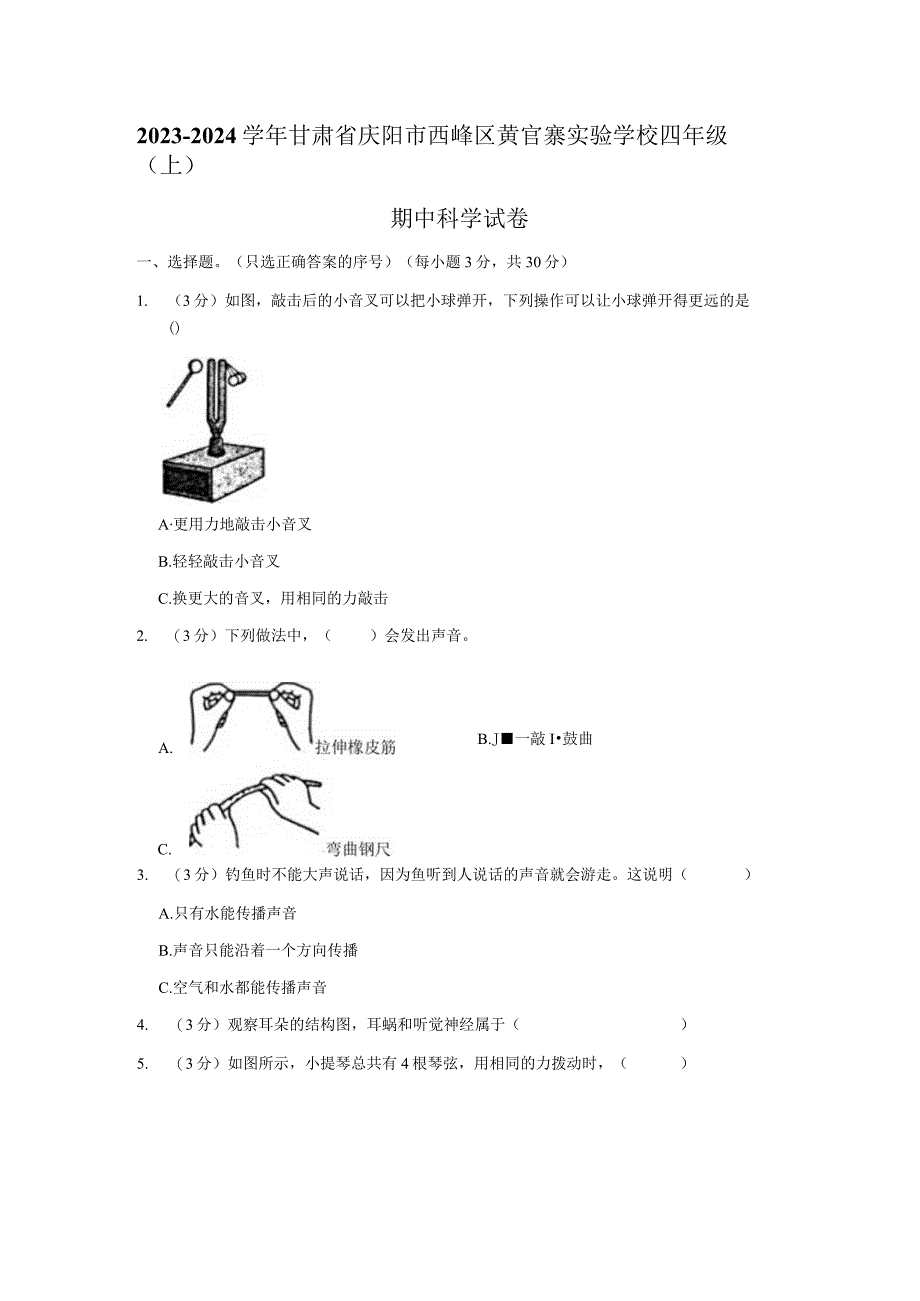 甘肃省庆阳市西峰区黄官寨实验学校2023-2024学年四年级上学期期中科学试卷.docx_第1页