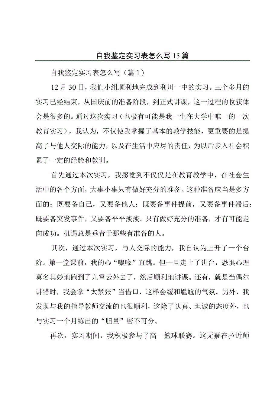 自我鉴定实习表怎么写15篇.docx_第1页