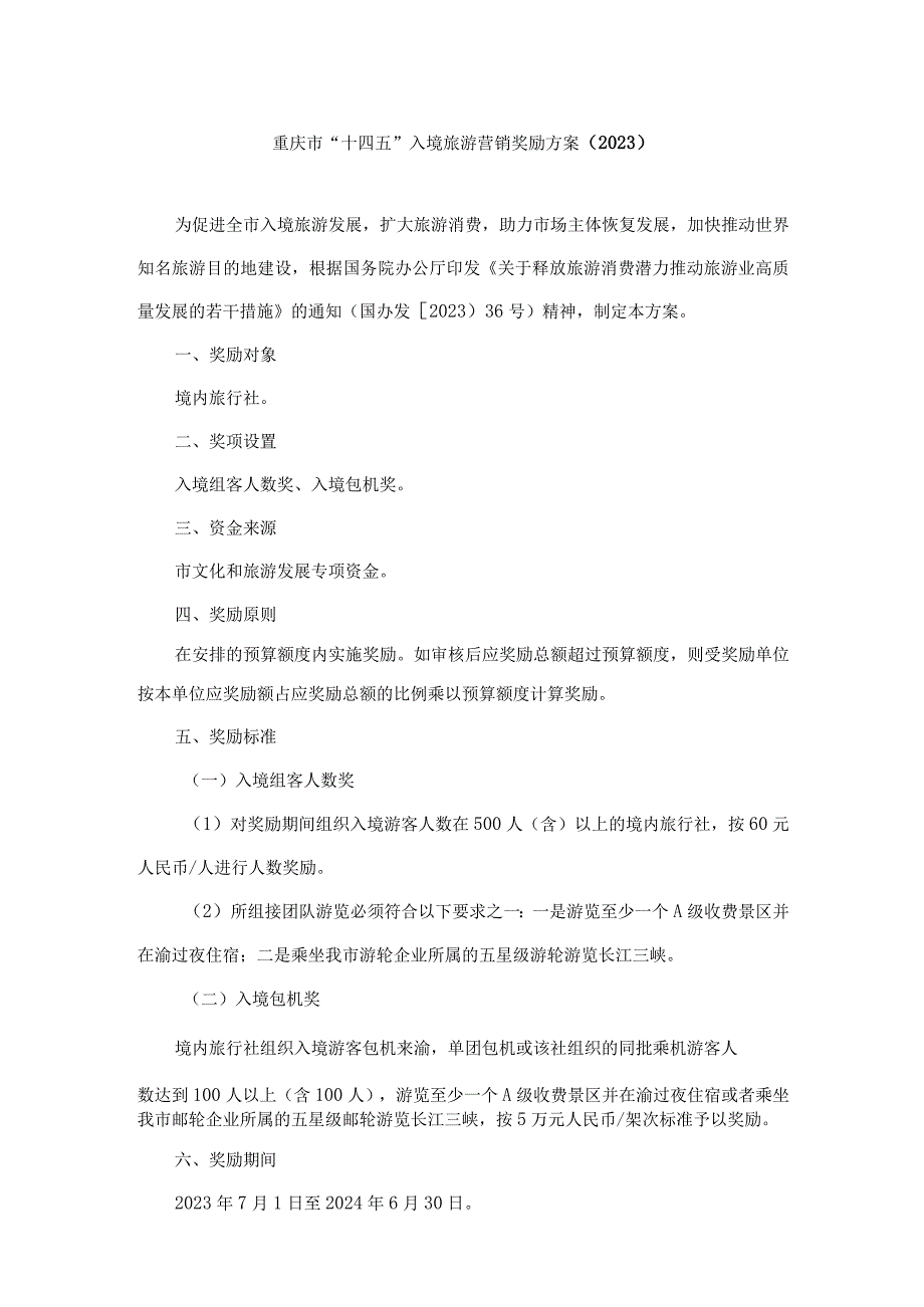 重庆市“十四五”入境旅游营销奖励方案（2023）.docx_第1页