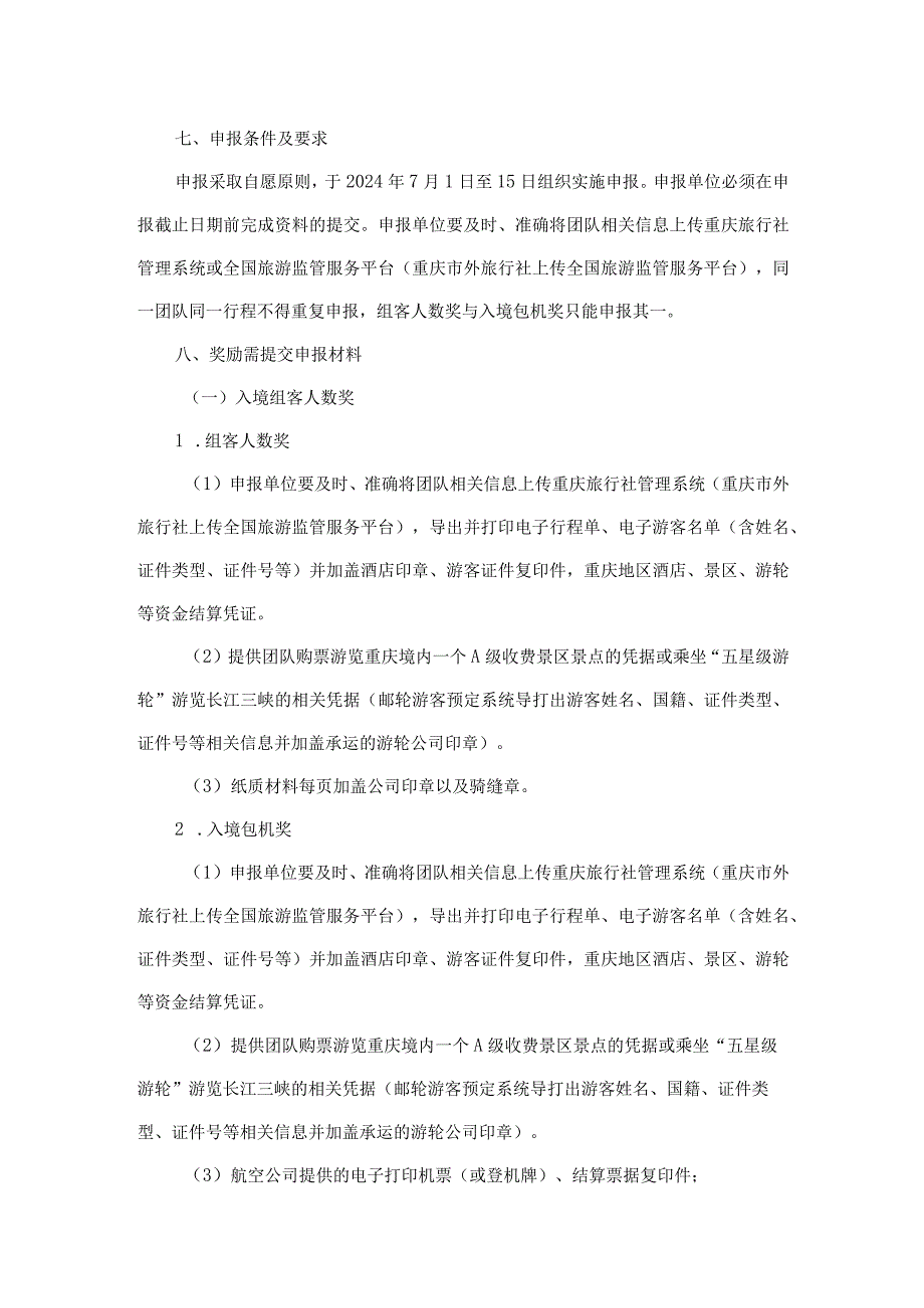 重庆市“十四五”入境旅游营销奖励方案（2023）.docx_第2页