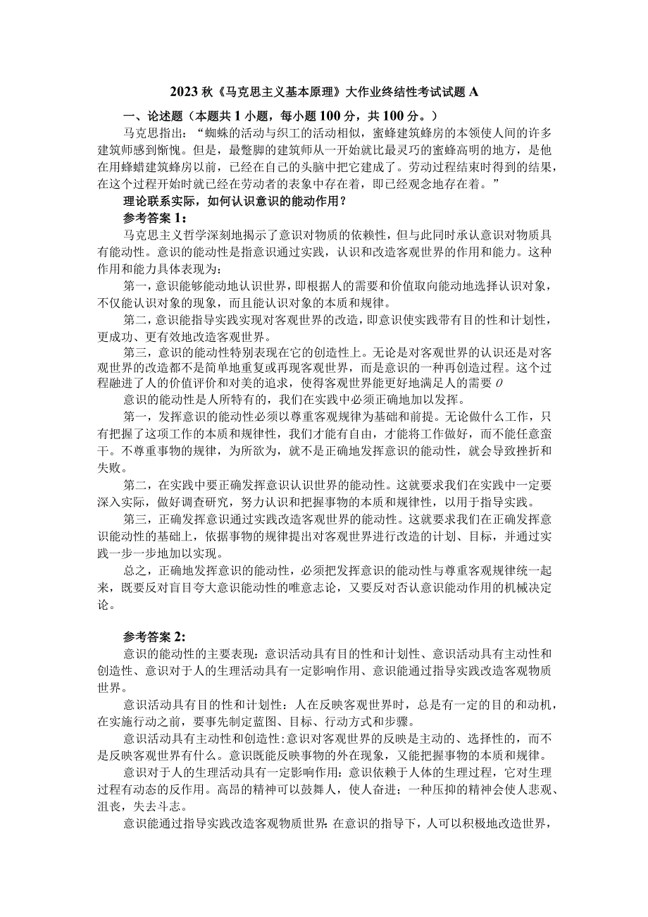 理论联系实际如何认识意识的能动作用？ 参考答案1.docx_第1页