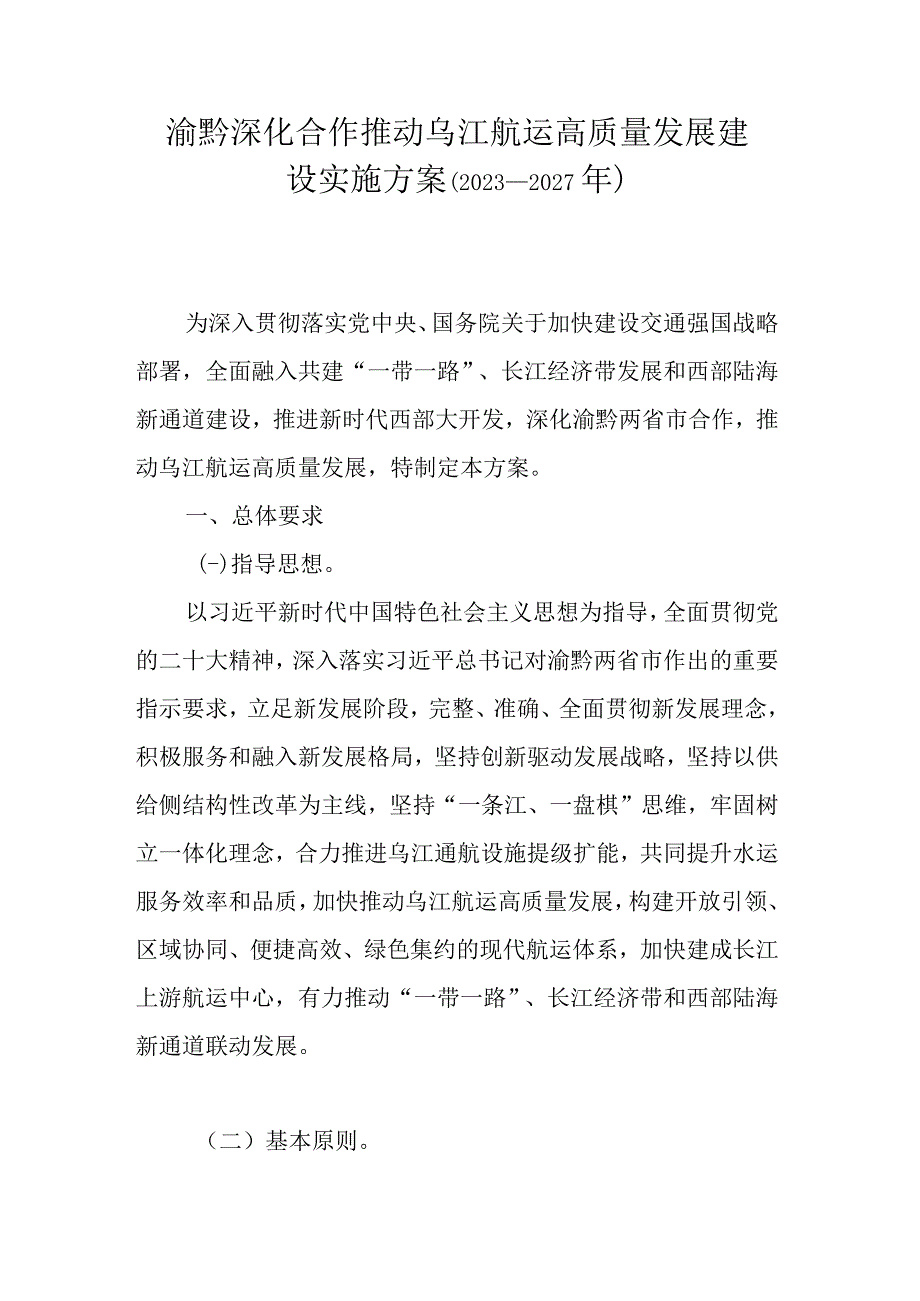 渝黔深化合作推动乌江航运高质量发展建设实施方案（2023—2027年）.docx_第1页