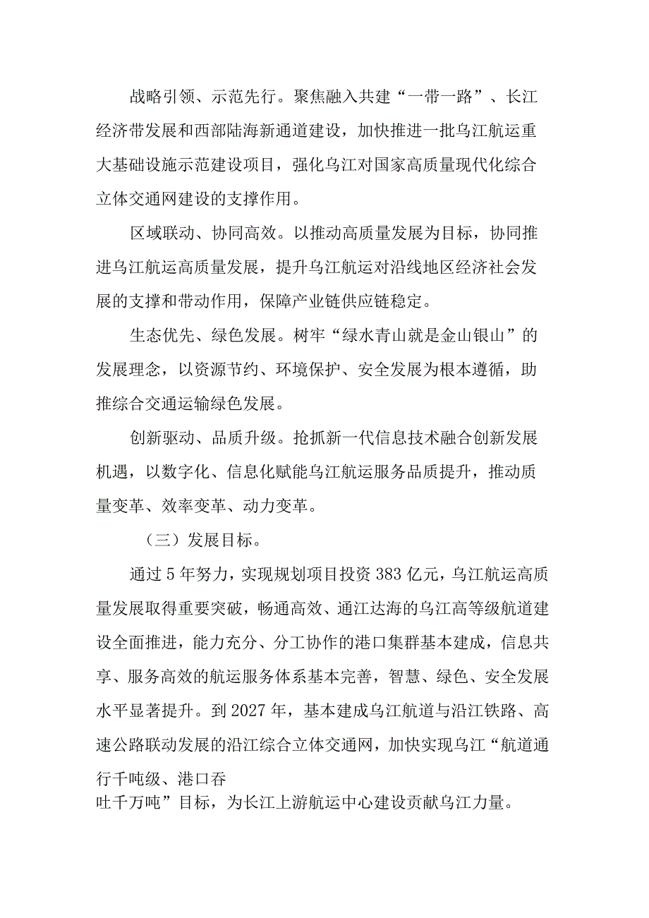 渝黔深化合作推动乌江航运高质量发展建设实施方案（2023—2027年）.docx_第2页