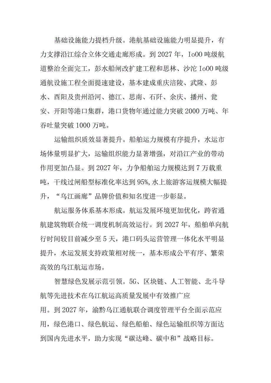 渝黔深化合作推动乌江航运高质量发展建设实施方案（2023—2027年）.docx_第3页