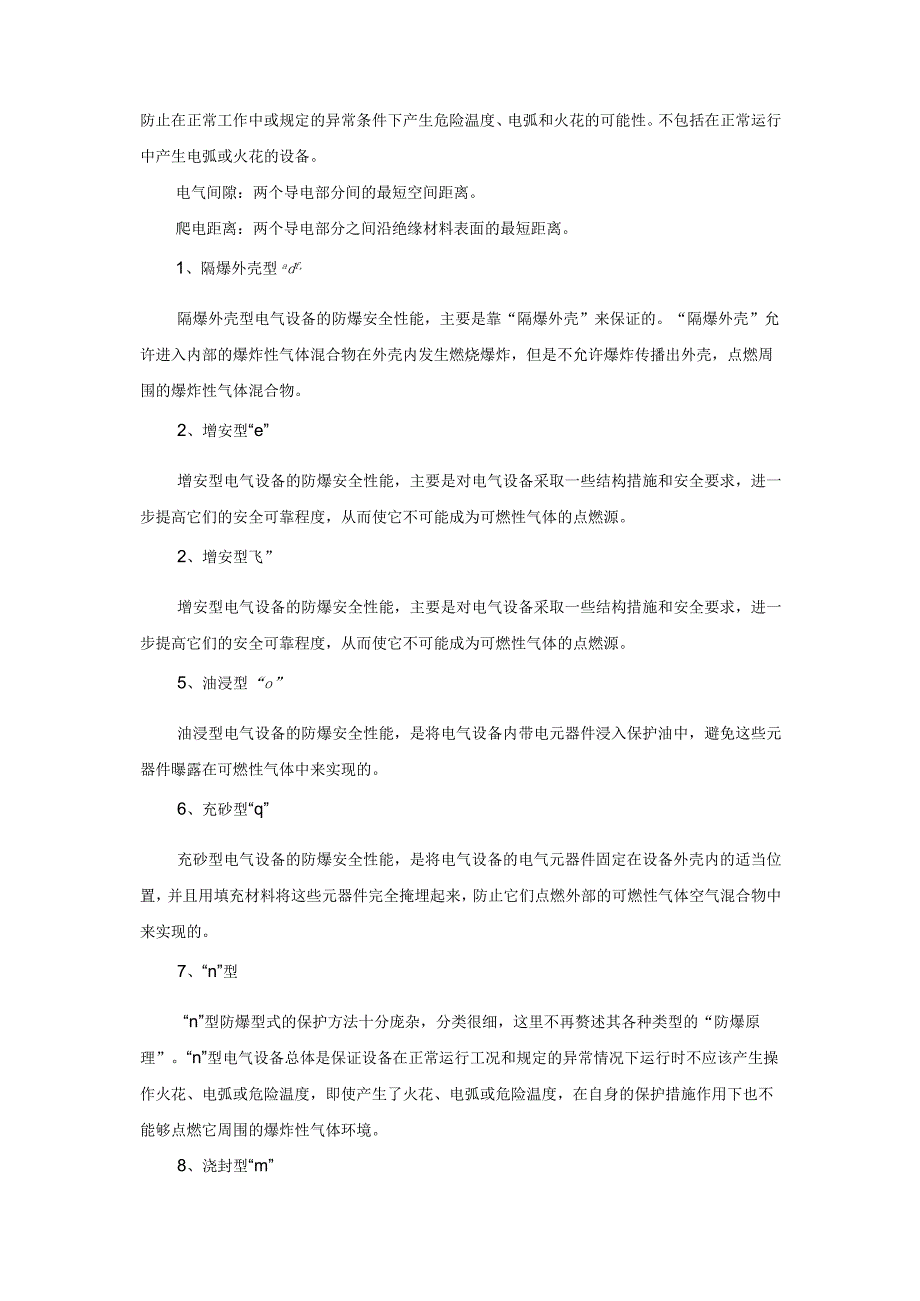 电气防爆知识点.docx_第3页