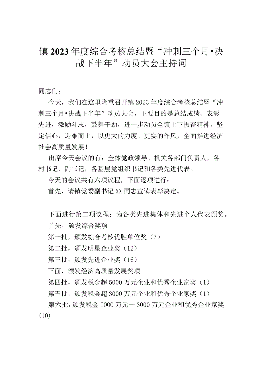 镇2023年度综合考核总结暨“冲刺三个月·决战下半年”动员大会主持词.docx_第1页