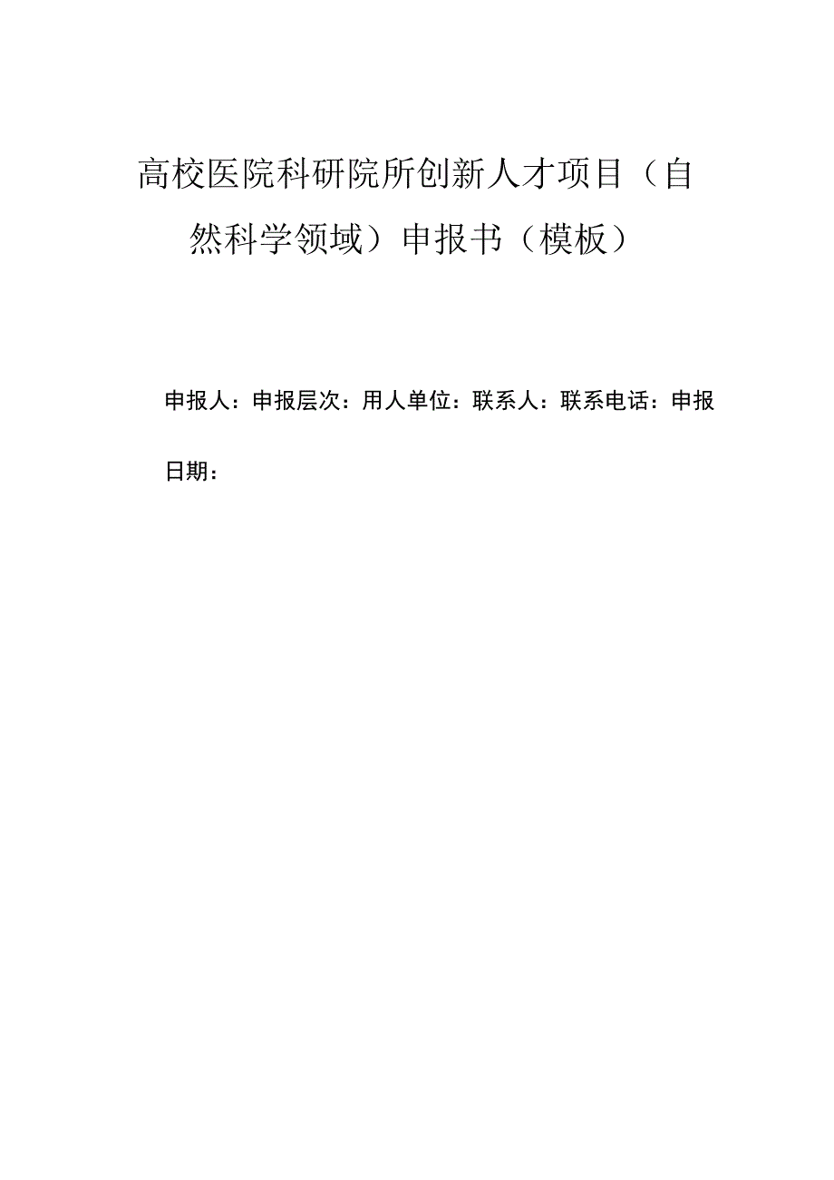 高校医院科研院所创新人才项目（自然科学领域）申报书（模板）.docx_第1页